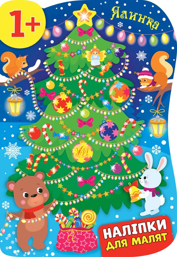 Наліпки для малят. Чобіток з подарунками + Ялинка