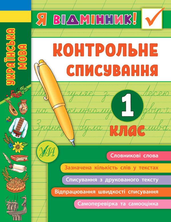 Я відмінник! Контрольне списування. 1 клас