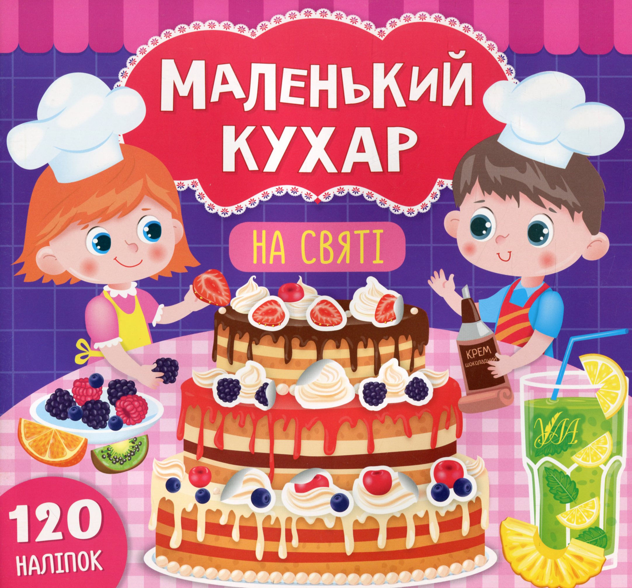 Маленький кухар. На святі. 120 наліпок