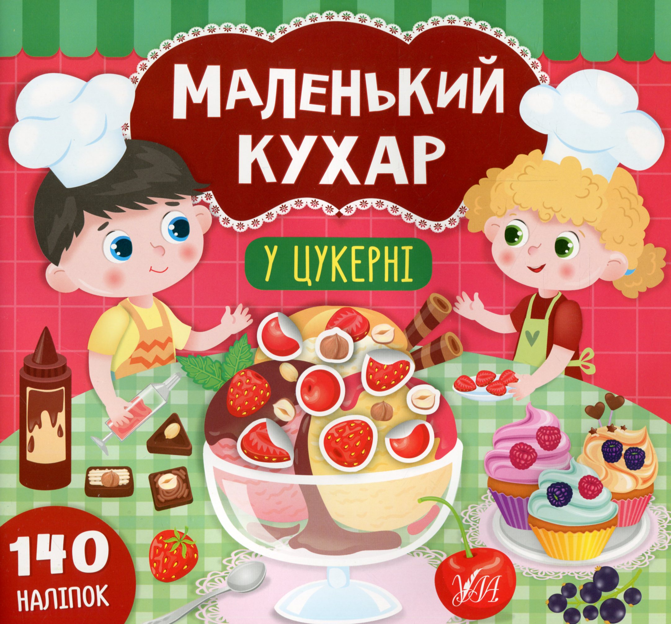 Маленький кухар. У цукерні. 140 наліпок