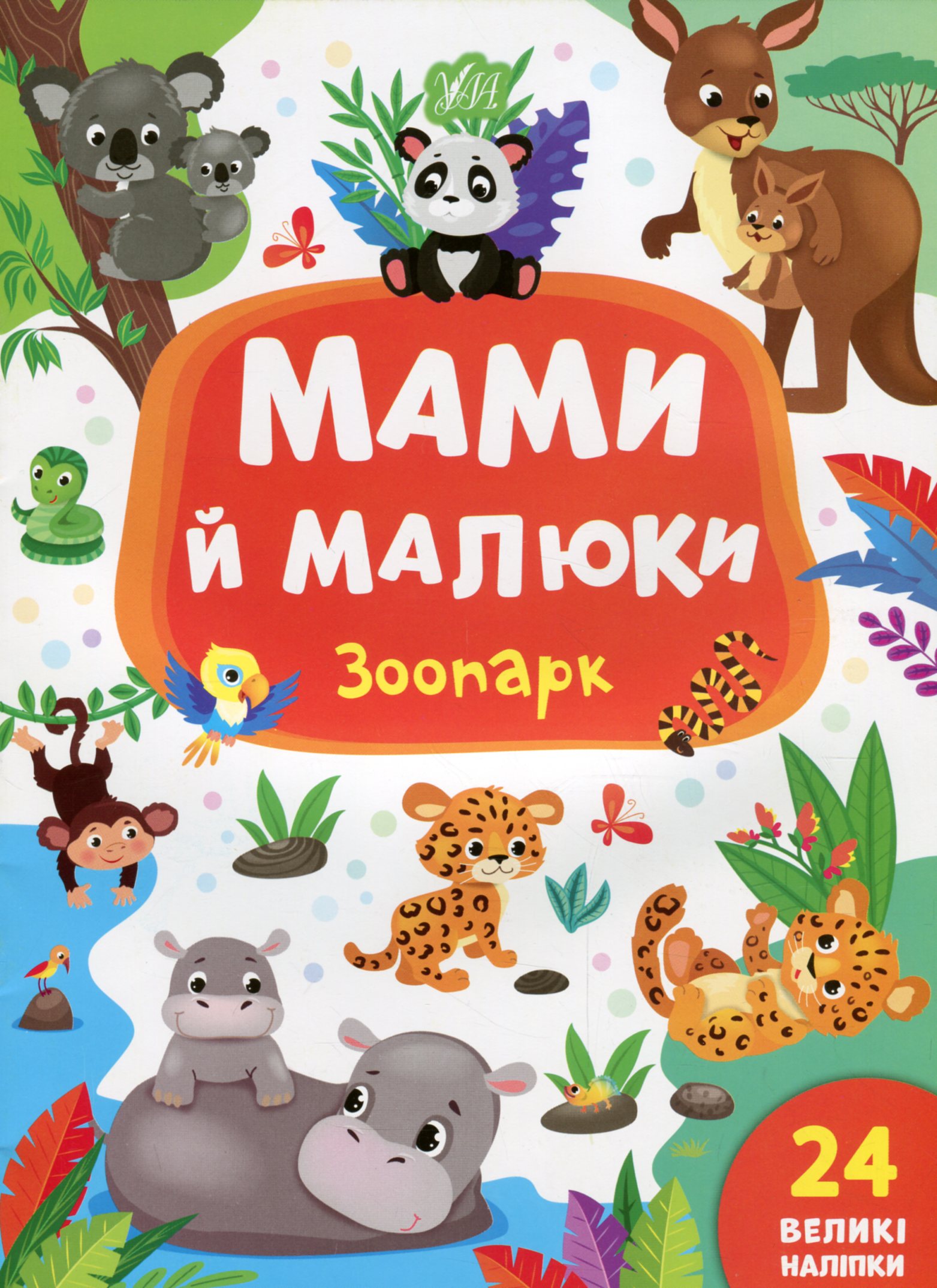 Мами й малюки. Зоопарк. 24 великі наліпки