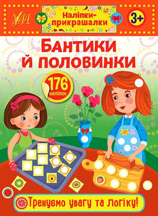 Наліпки-прикрашалки. Бантики й половинки