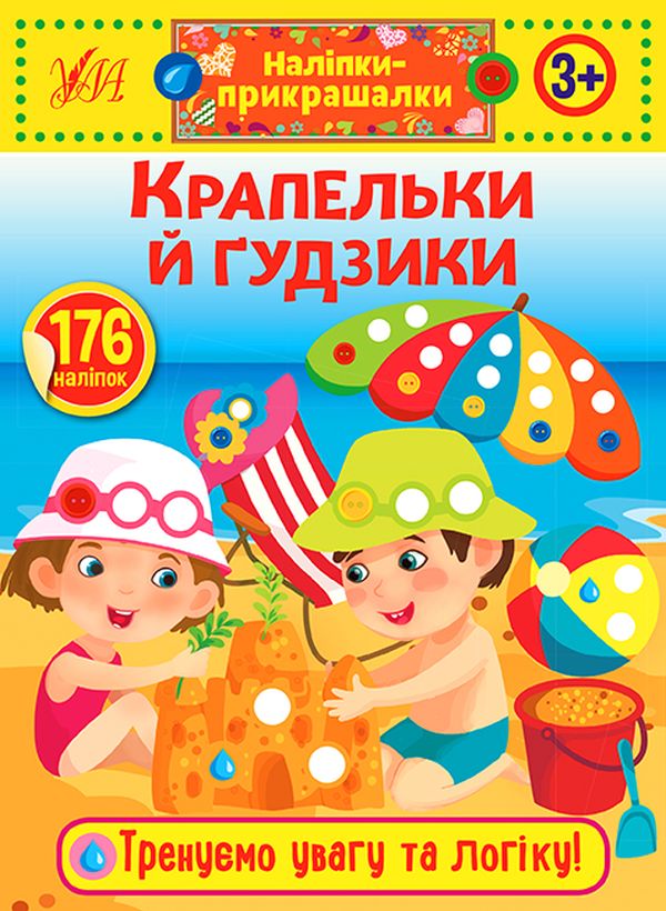 Наліпки-прикрашалки. Крапельки й гудзики