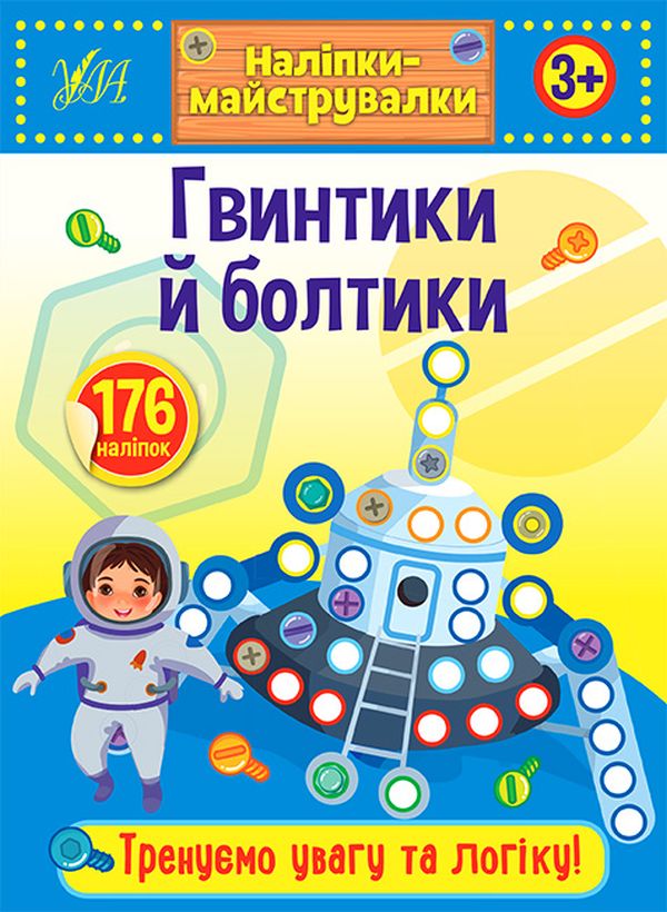 Наліпки-майструвалки. Гвинтики й болтики