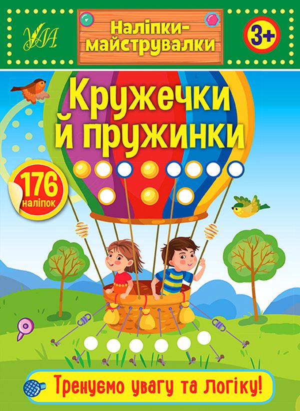 Наліпки-майструвалки. Кружечки й пружинки