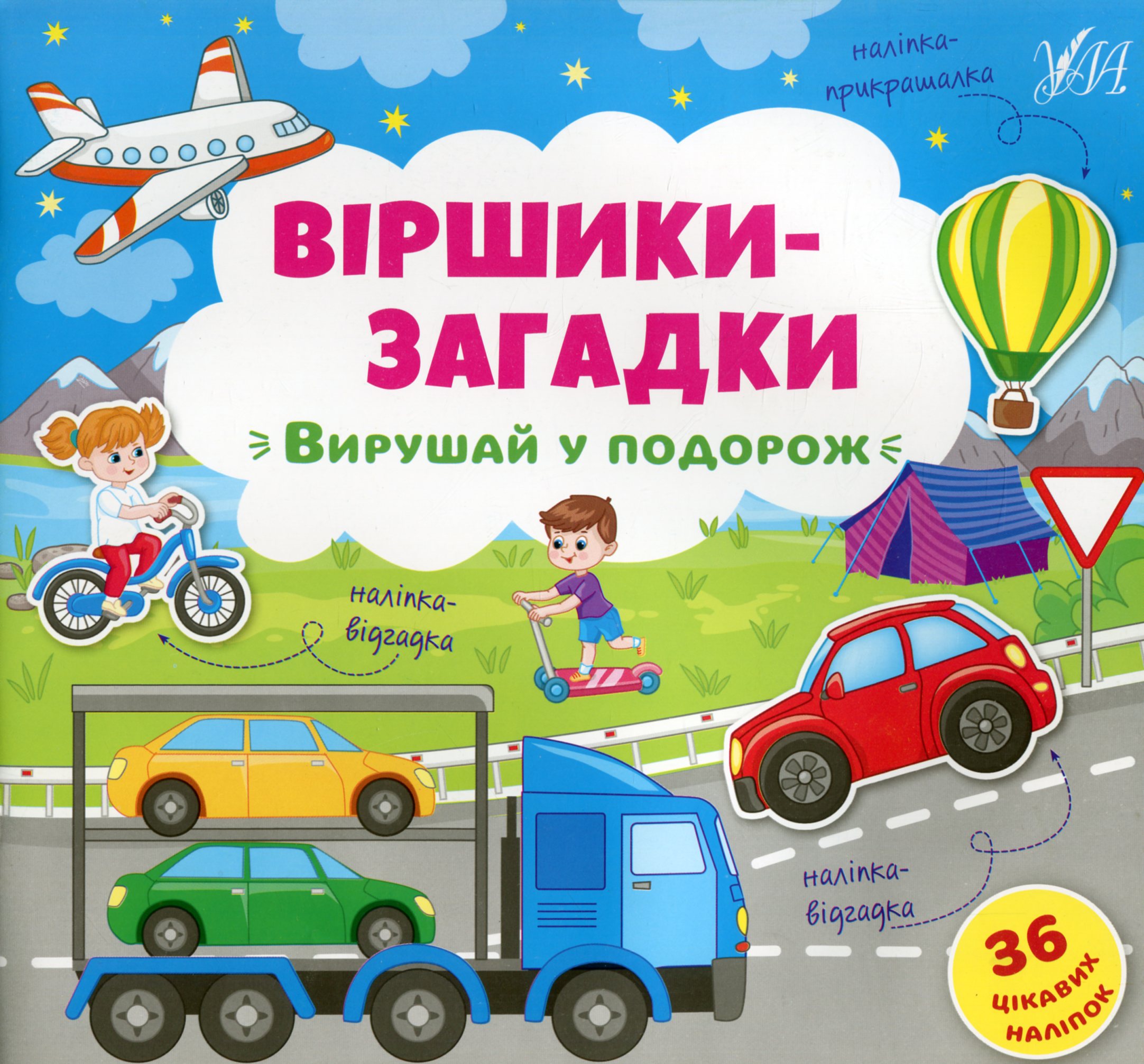 Віршики-загадки. Вирушай у подорож