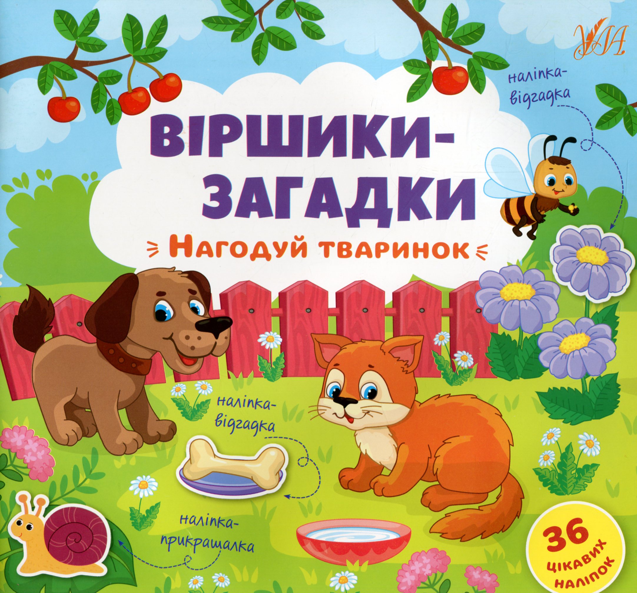 Віршики-загадки. Нагодуй тваринок