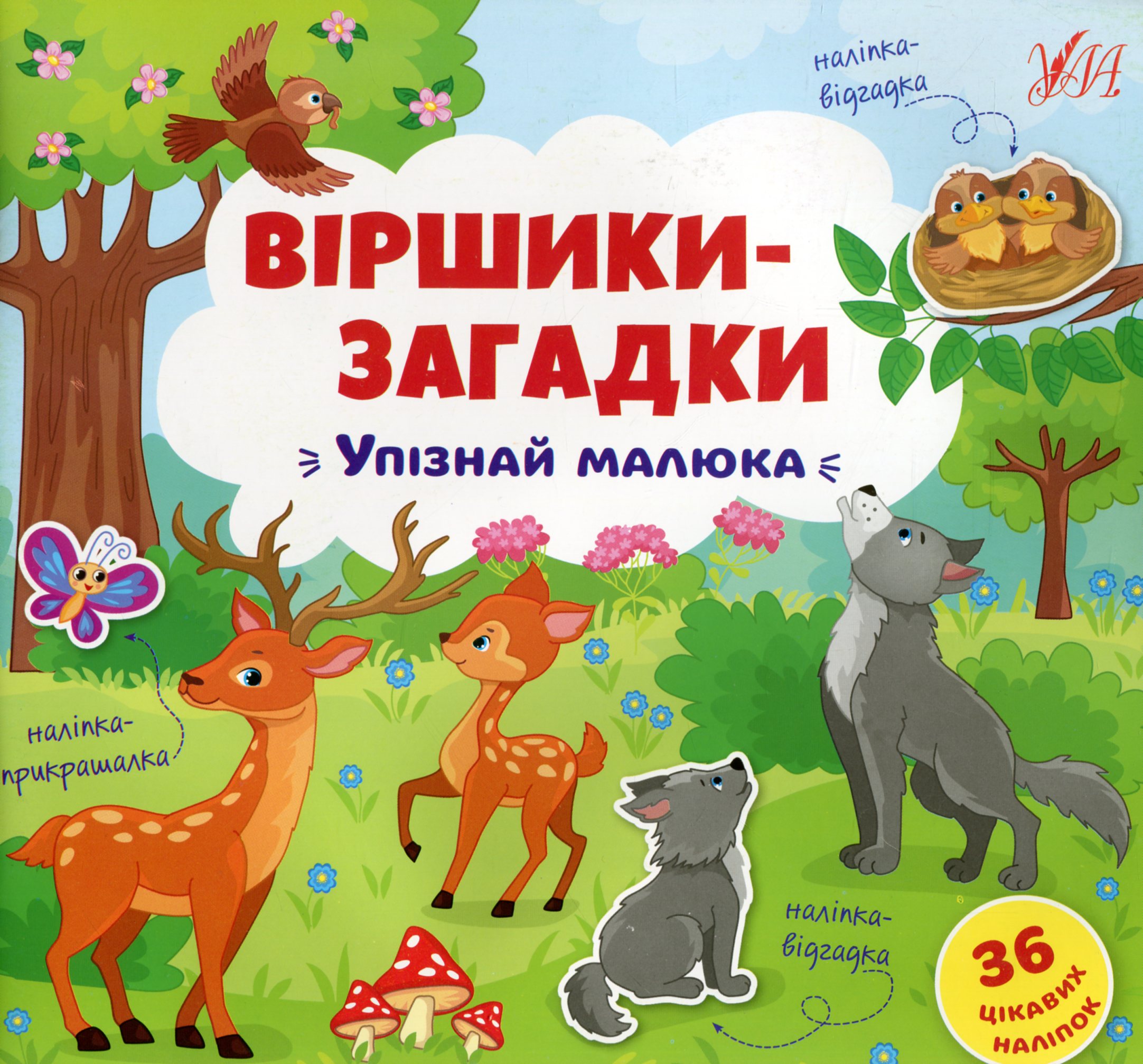 Віршики-загадки. Упізнай малюка