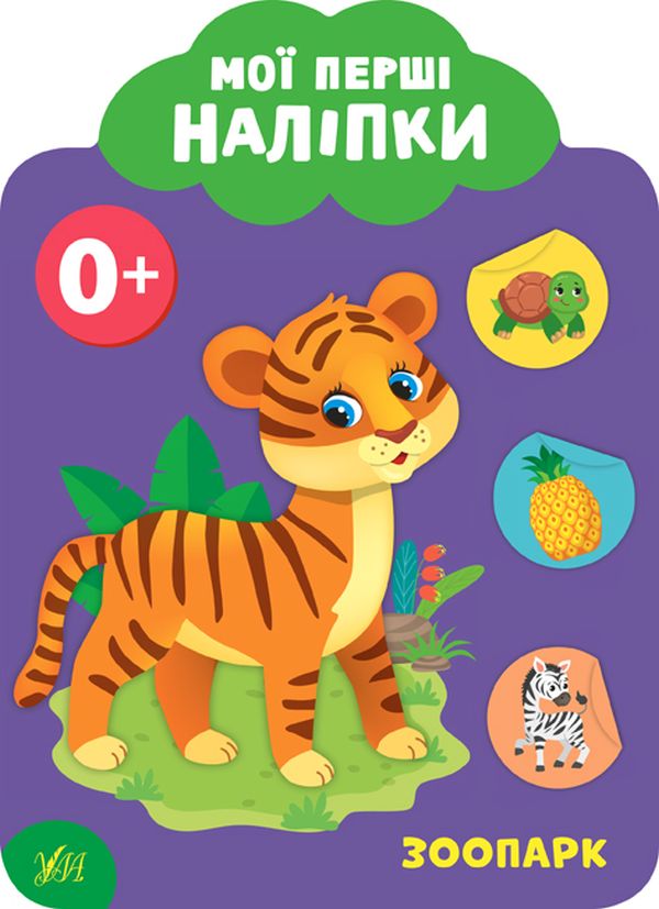 Мої перші наліпки. Зоопарк. 0+