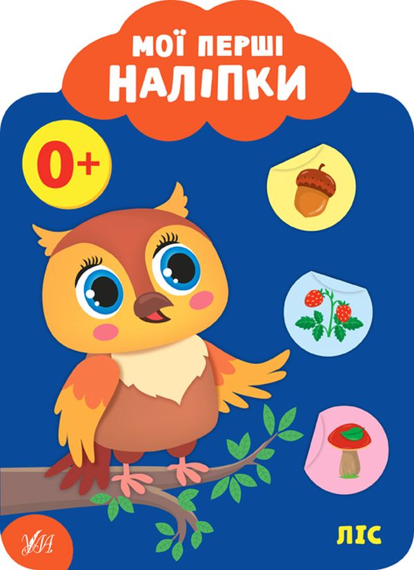 Мої перші наліпки. Ліс. 0+