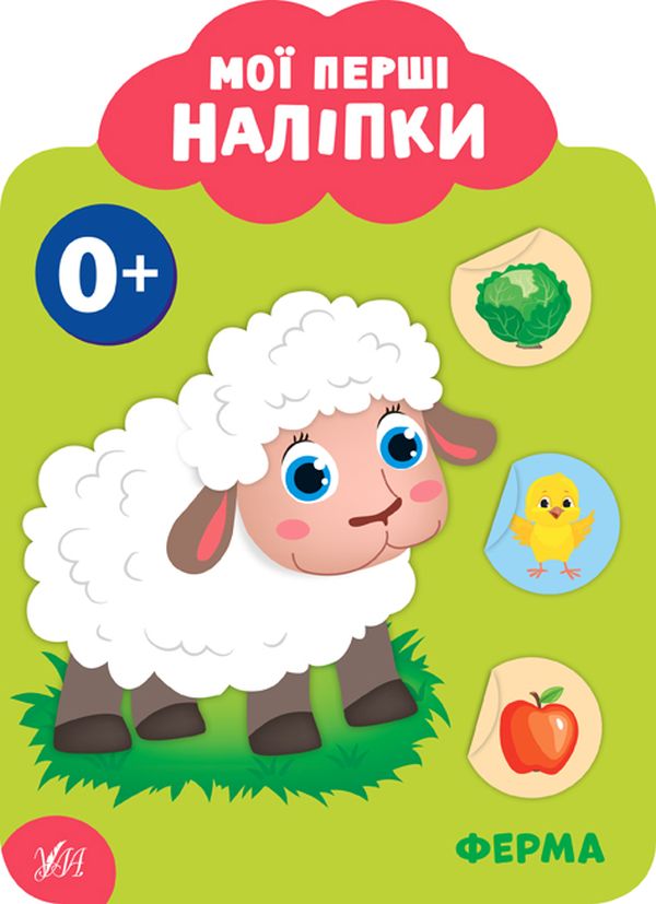 Мої перші наліпки. Ферма. 0+