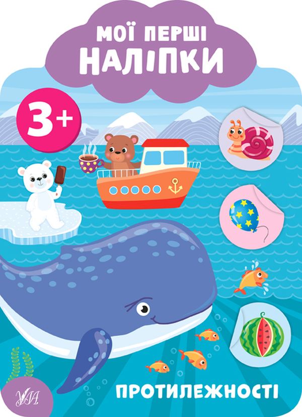 Мої перші наліпки. Протилежності. Від 3 років