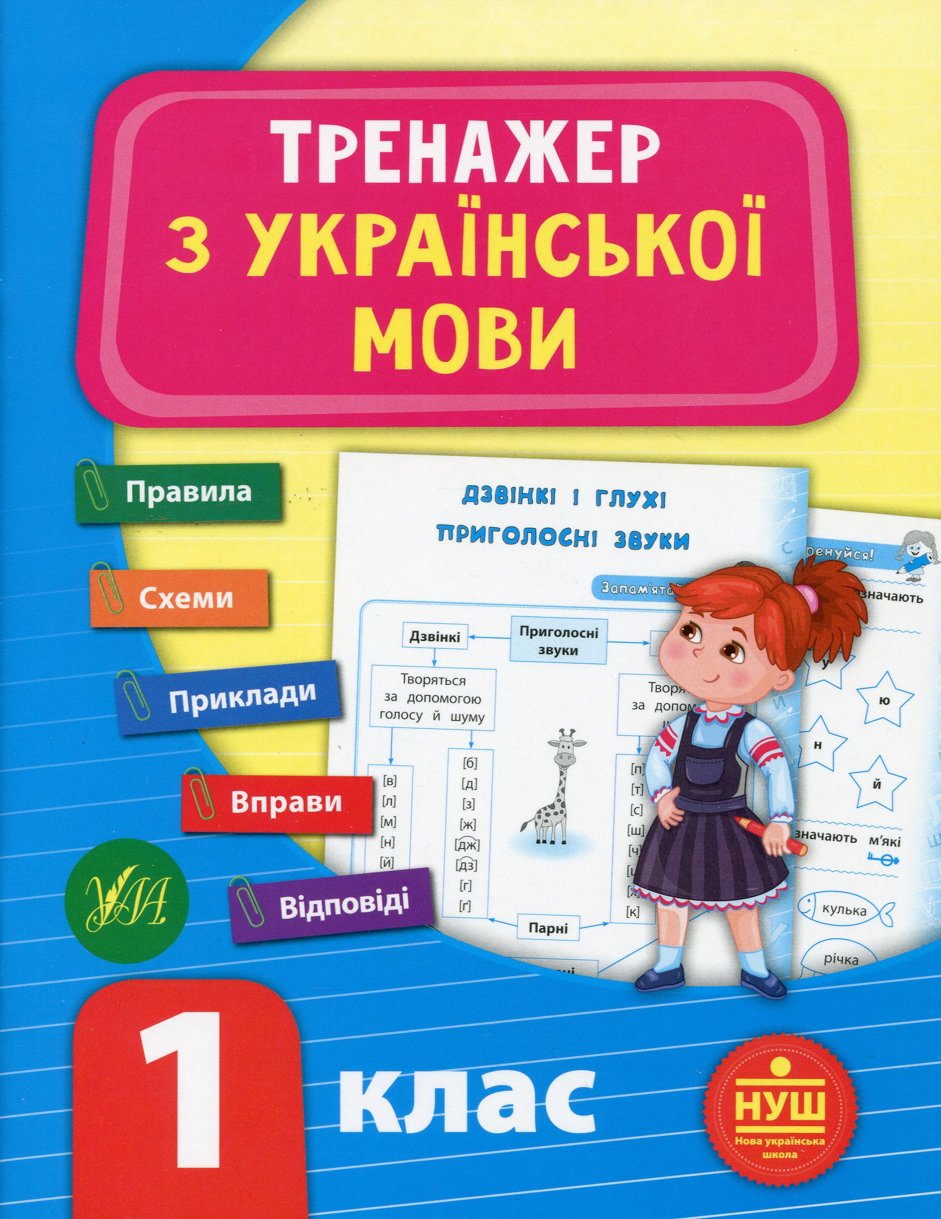 Тренажер з української мови. 1 клас (НУШ)