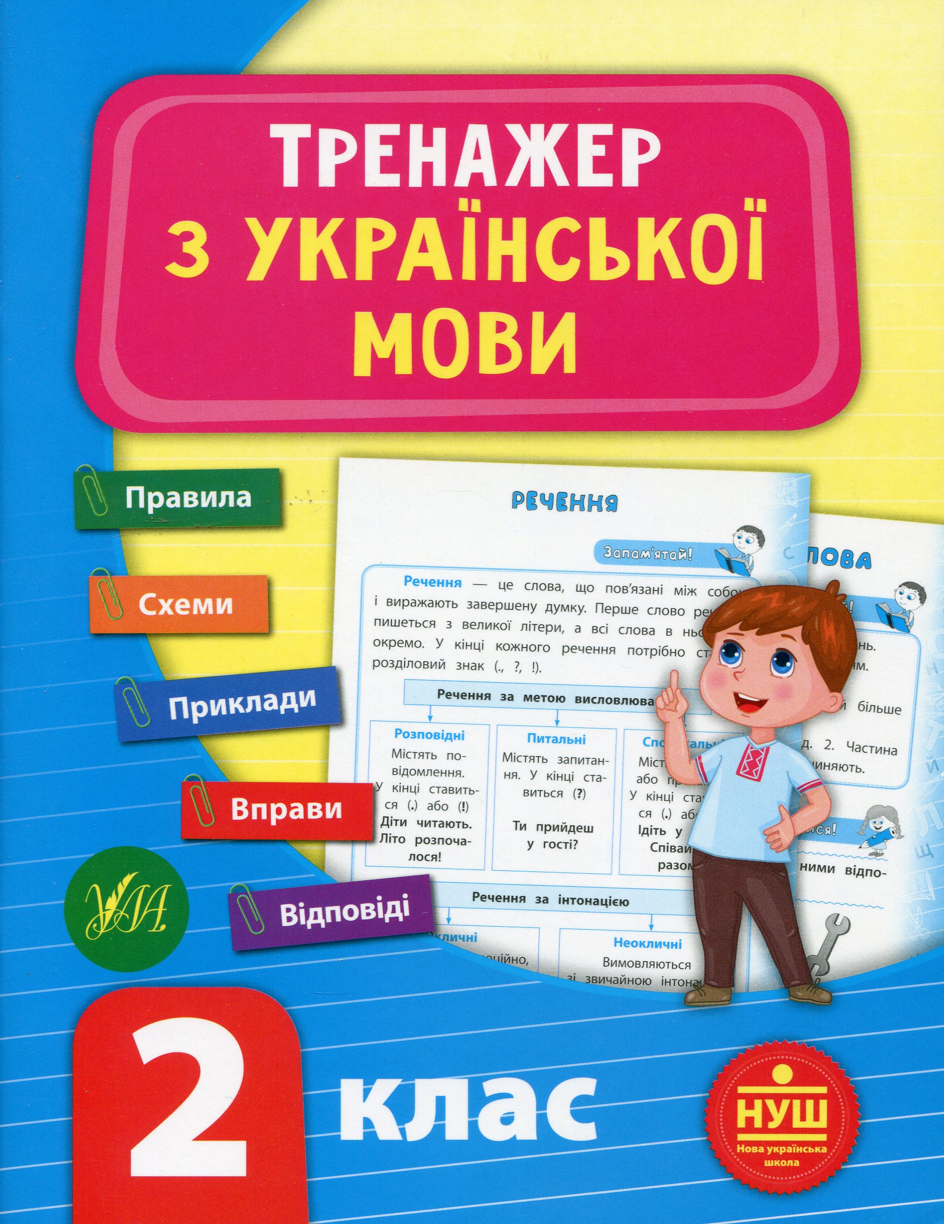 Тренажер з української мови. 2 клас (НУШ)