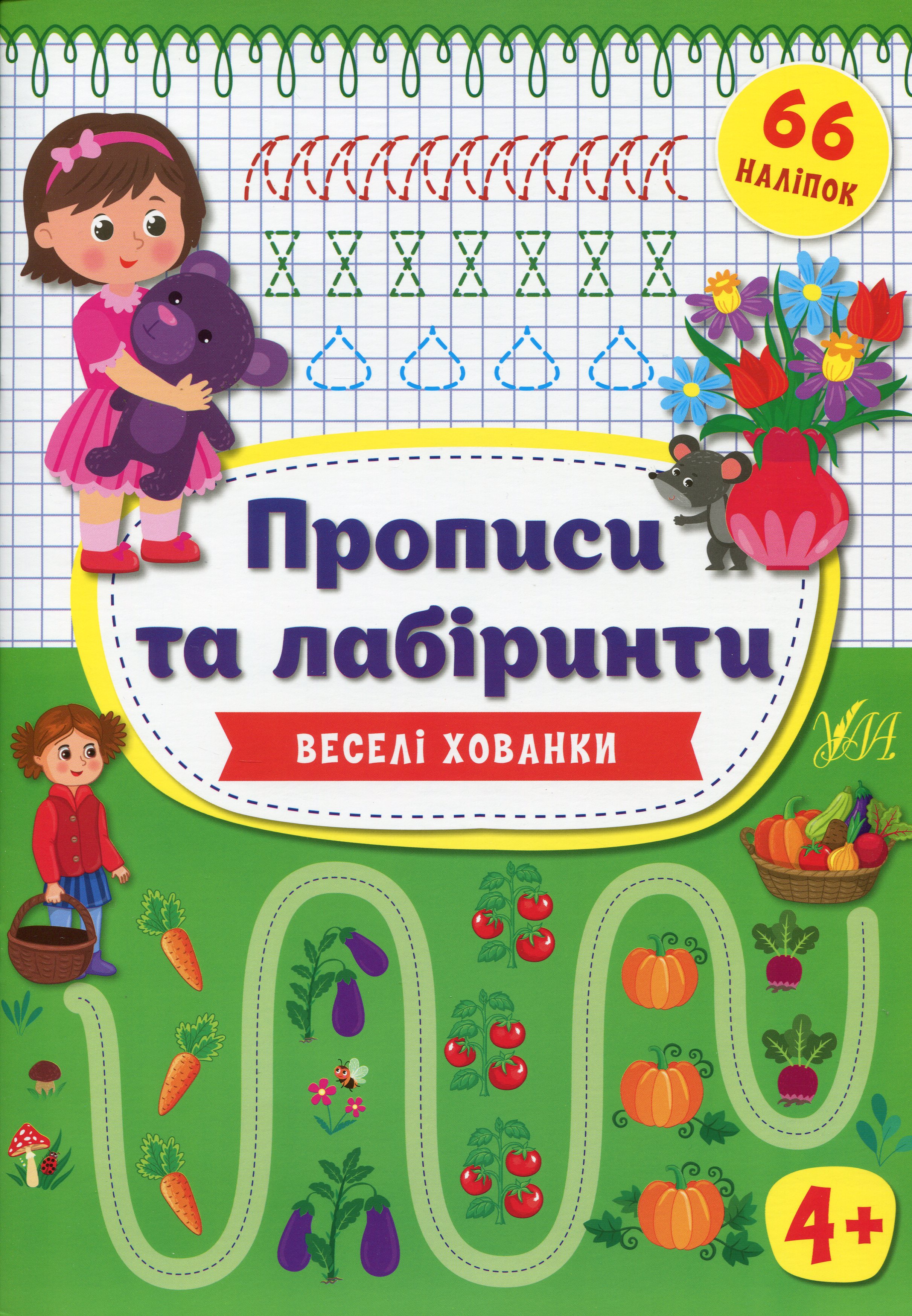 Прописи та лабіринти. Веселі хованки. Від 4 років
