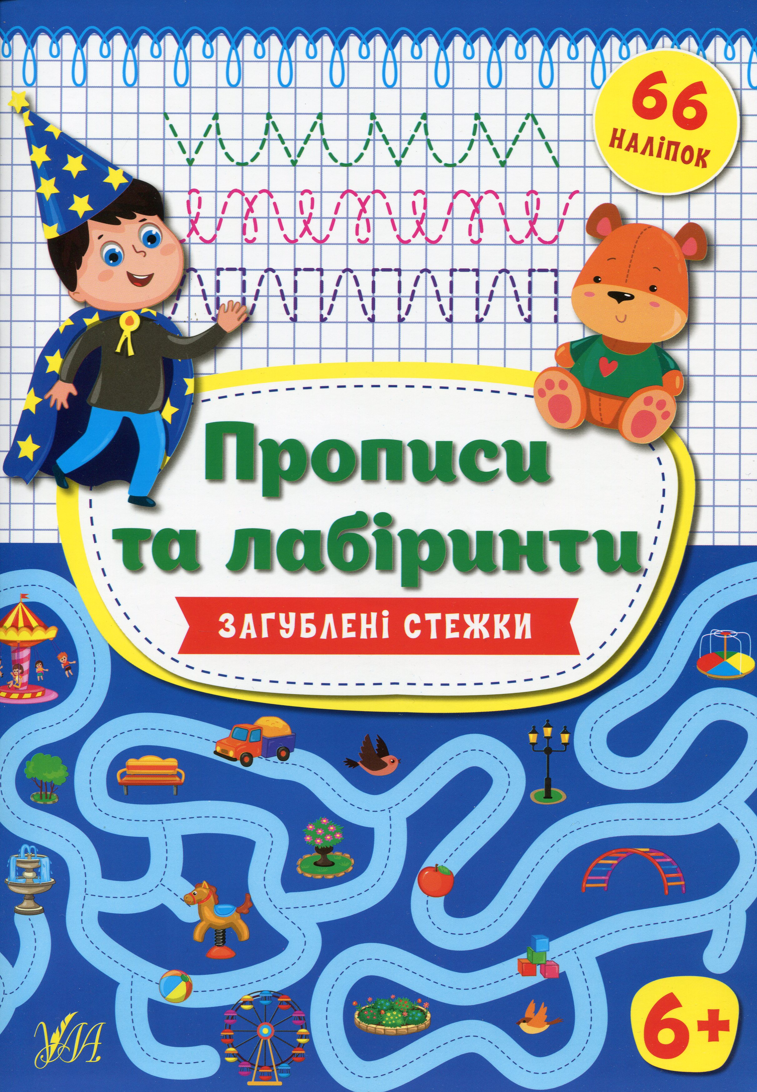 Прописи та лабіринти.Загублені стежки. Від 6 років