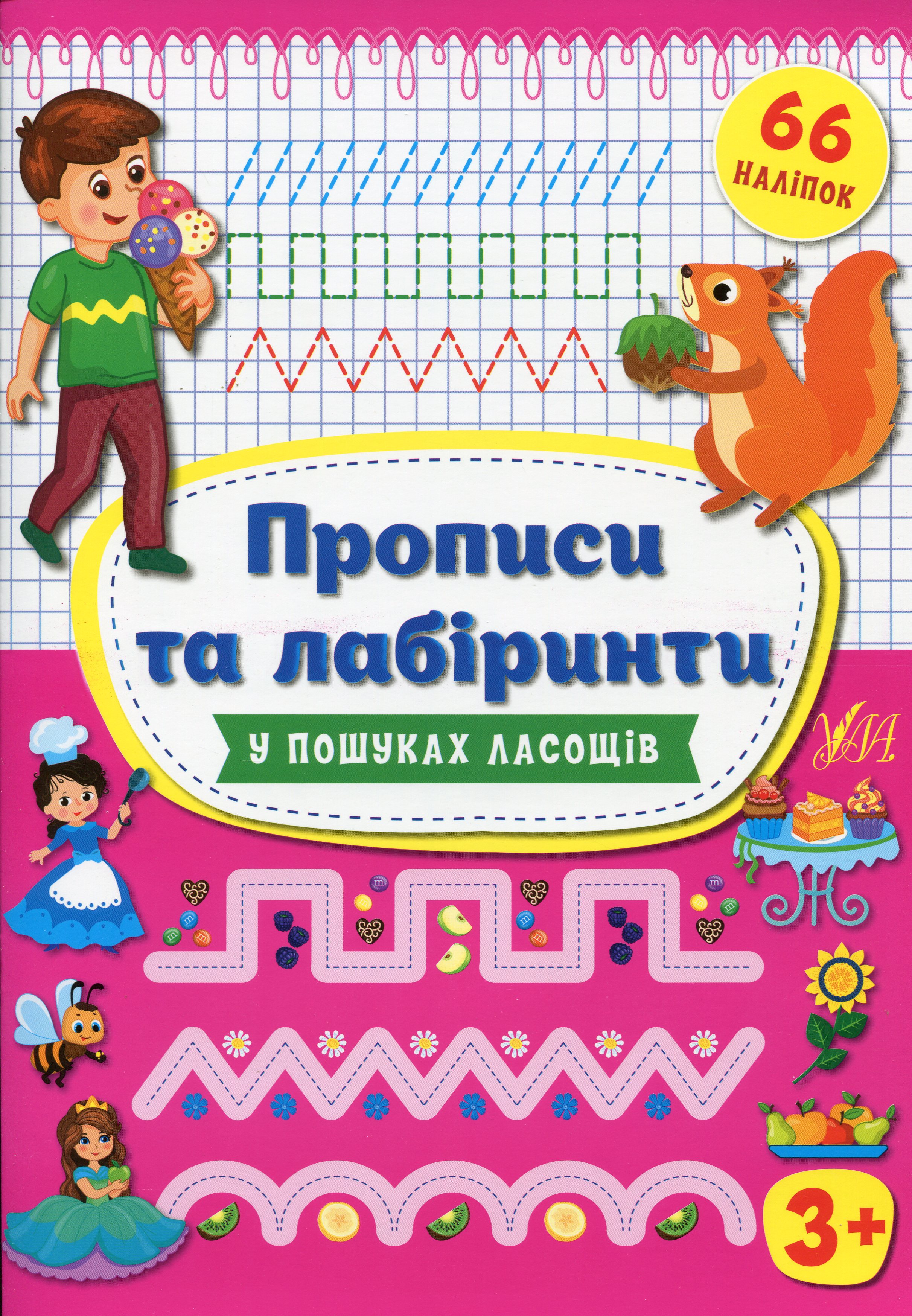 Прописи та лабіринти. У пошуках ласощів. Від 3 років