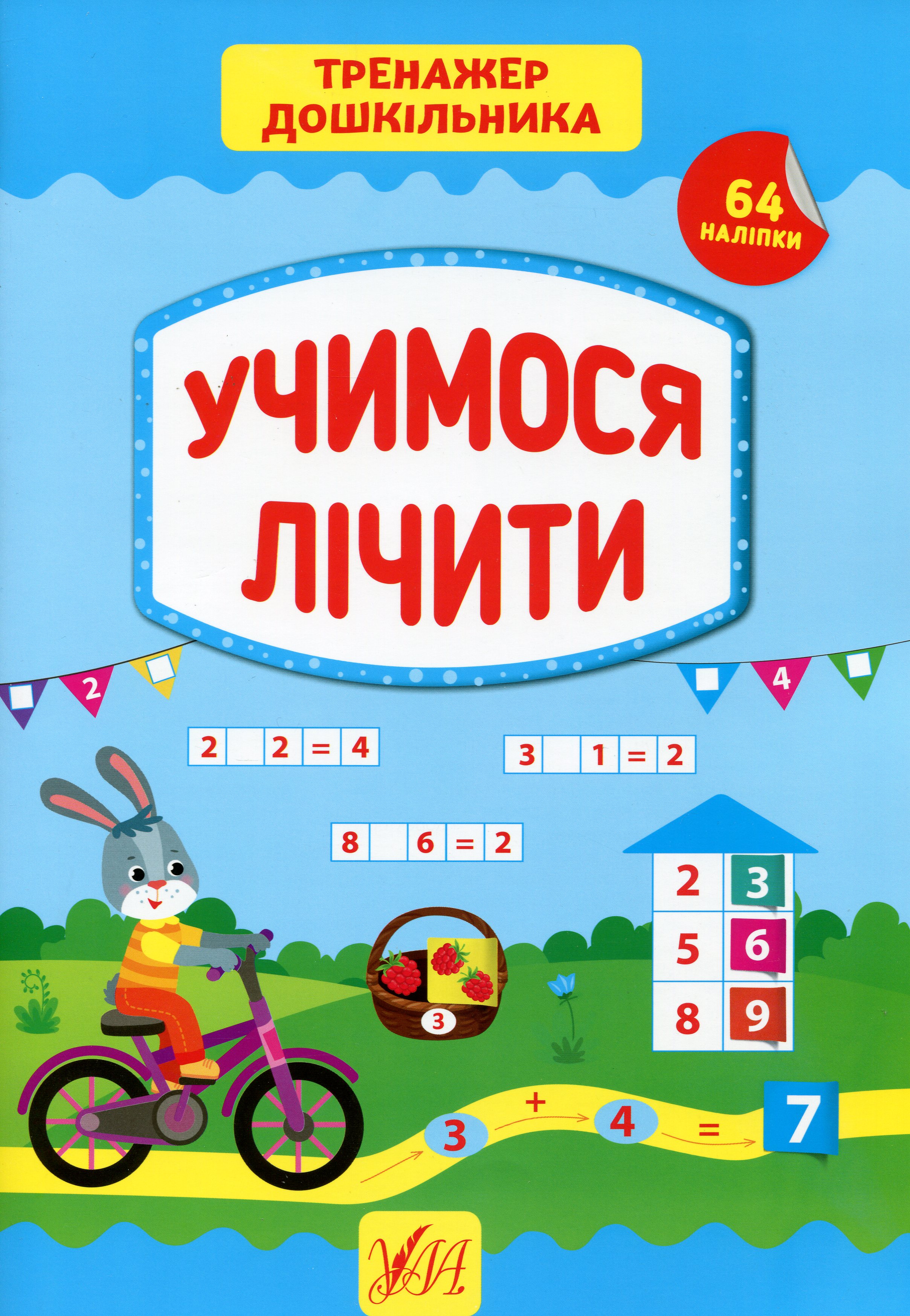 Тренажер дошкільника. Учимося лічити