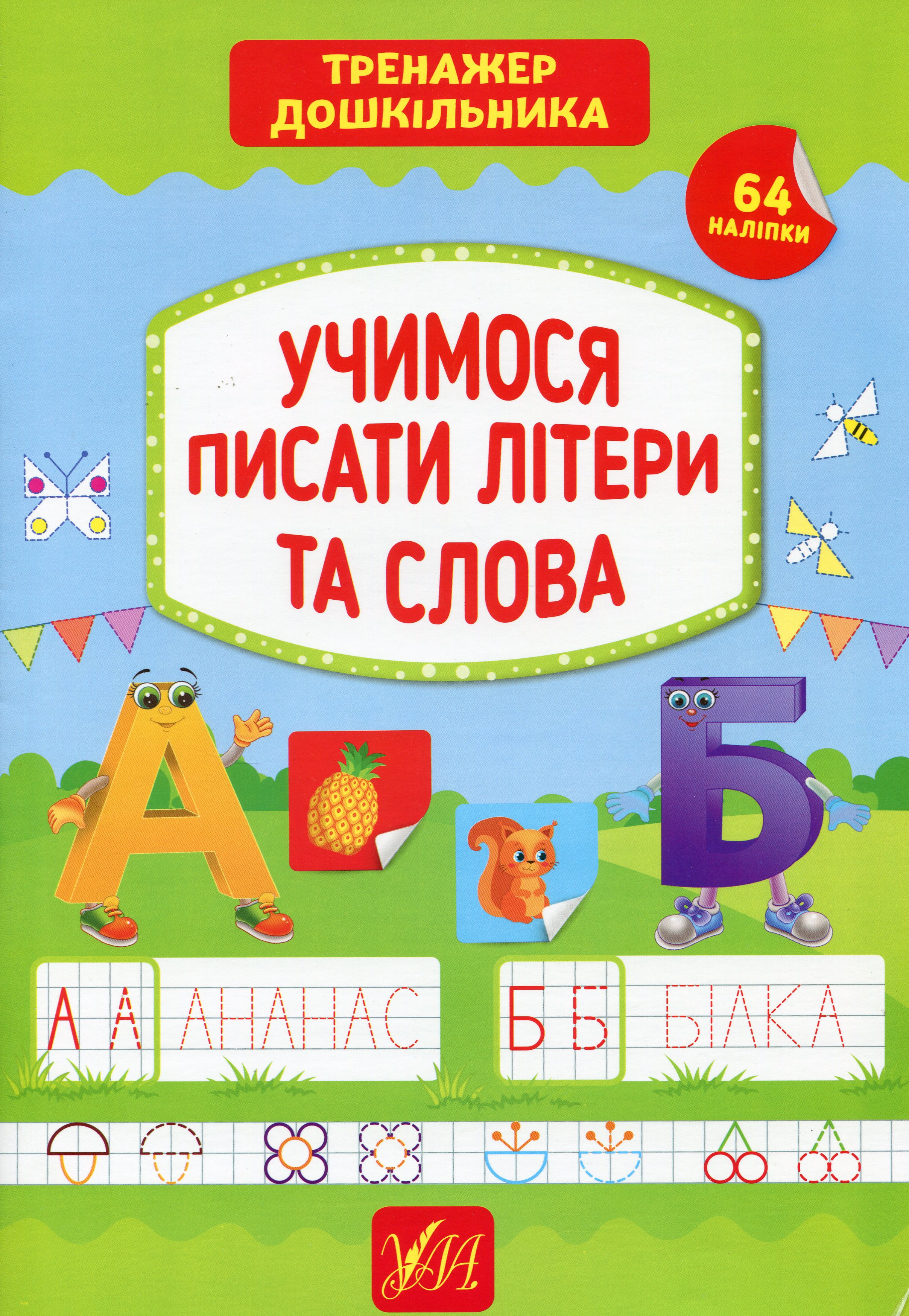 Учимося писати літери та слова. Тренажер дошкільника. 64 наліпки