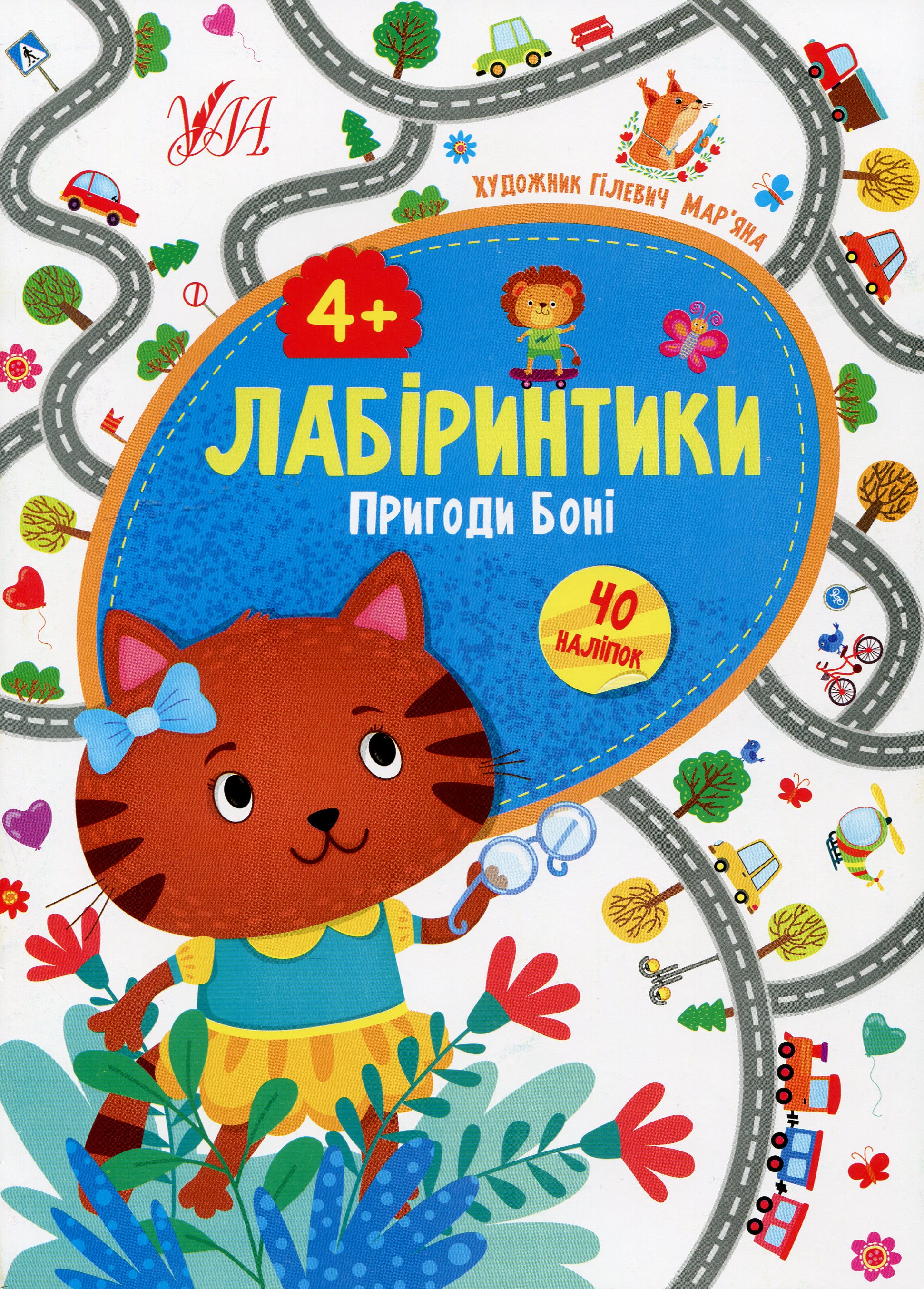 Лабіринтики. Пригоди Боні. Від 4 років