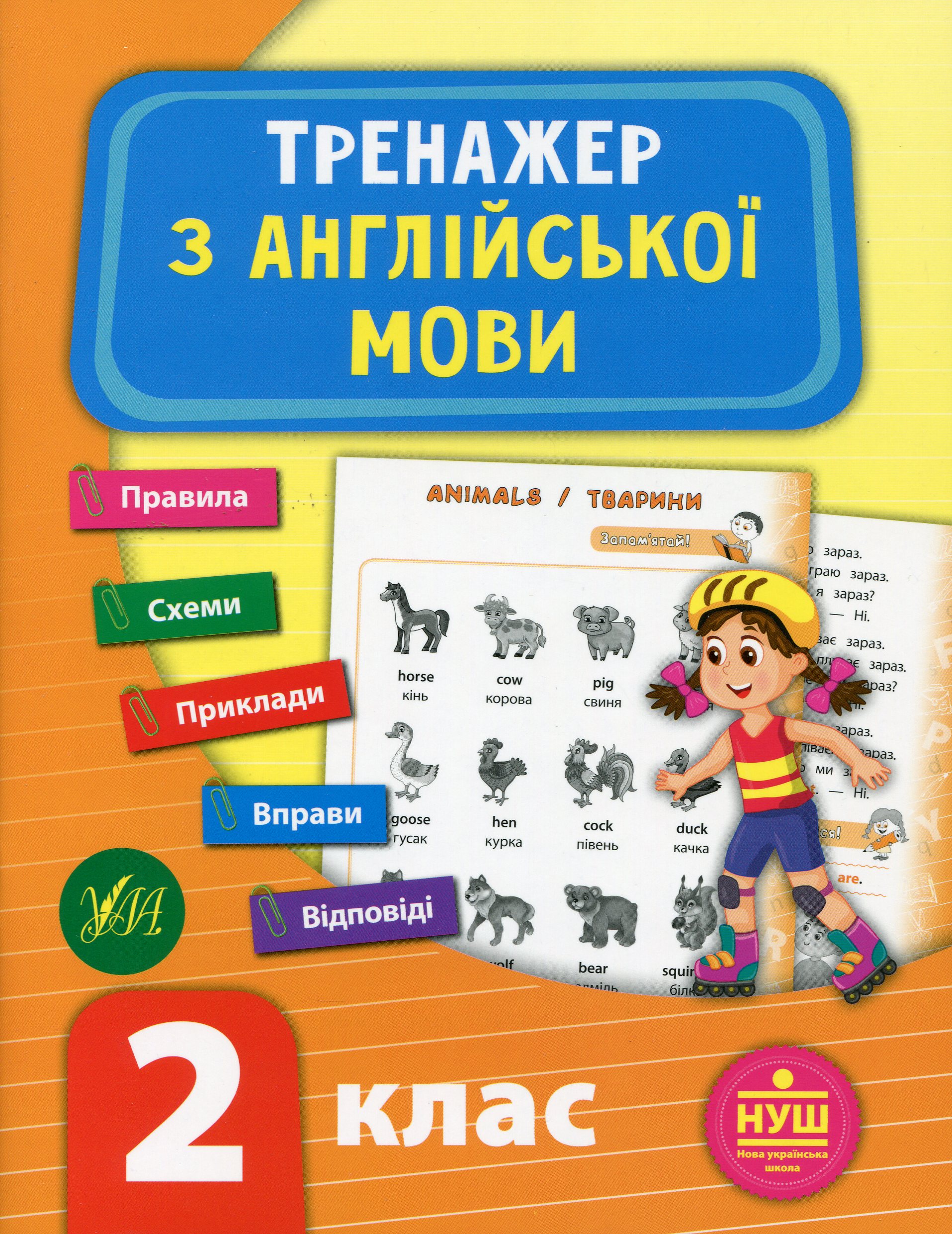 Тренажер з англійської мови. 2 клас (НУШ)