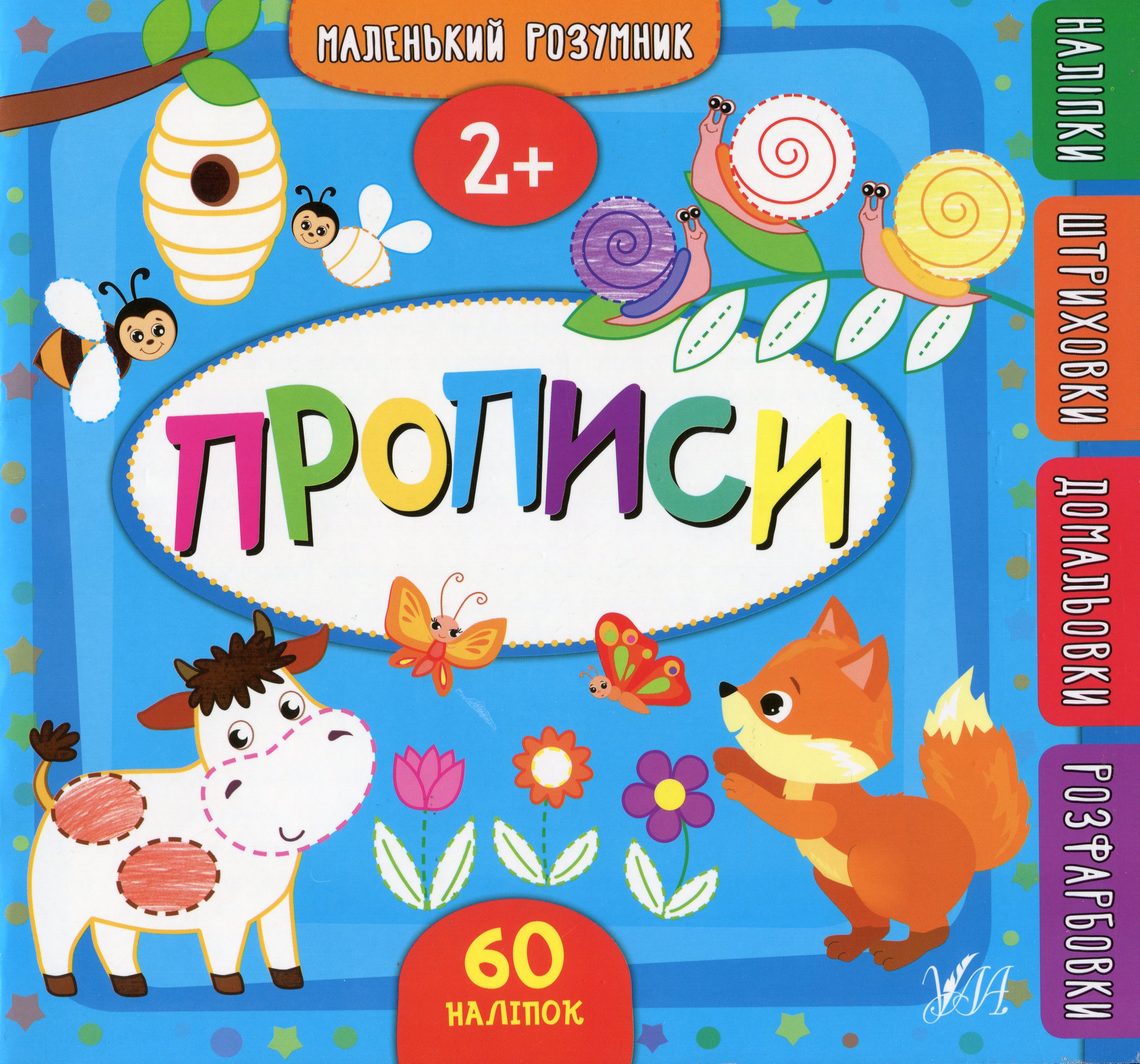 Маленький розумник. Прописи. Від 2 років