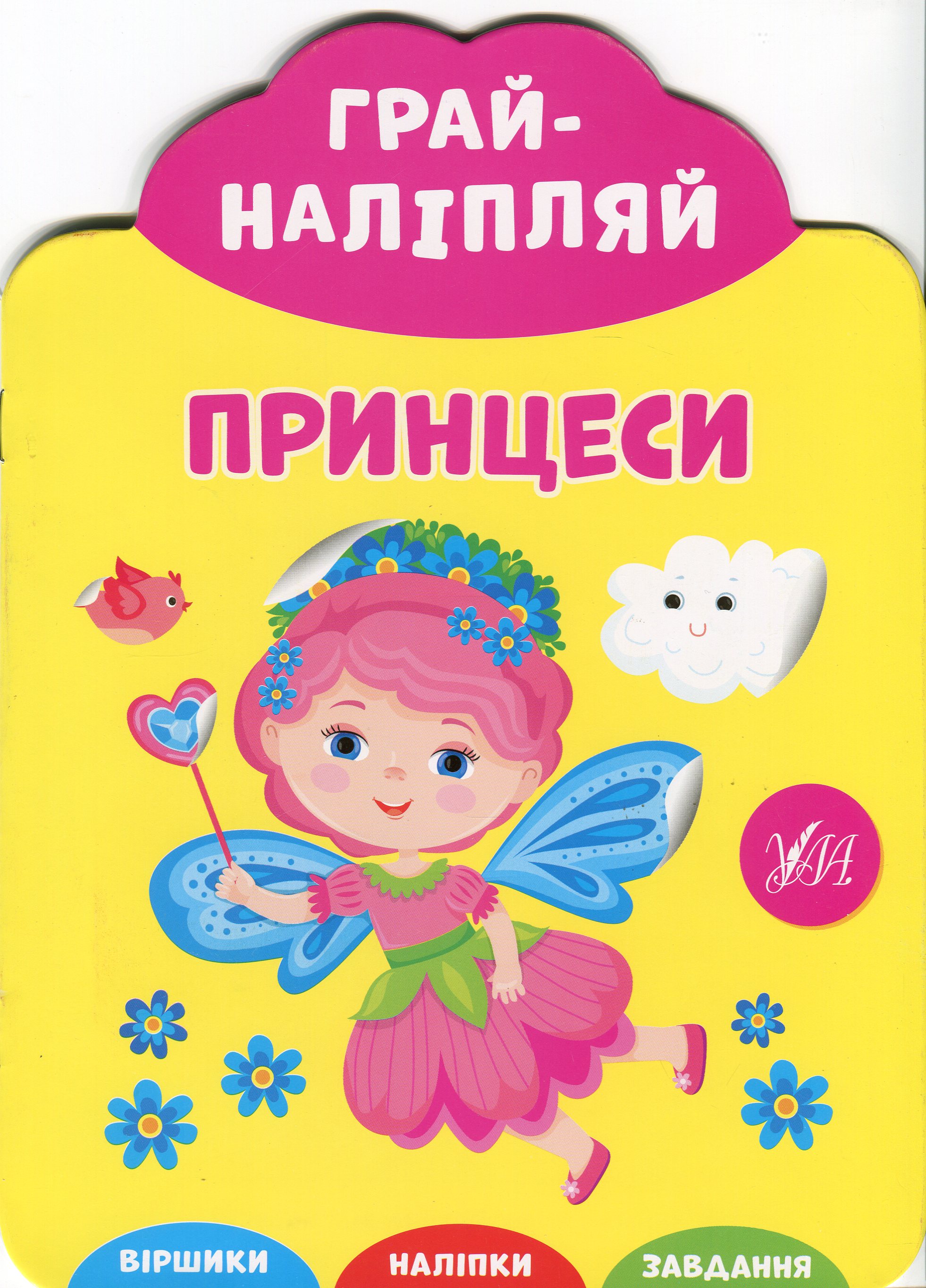 Грай-наліпляй. Принцеси