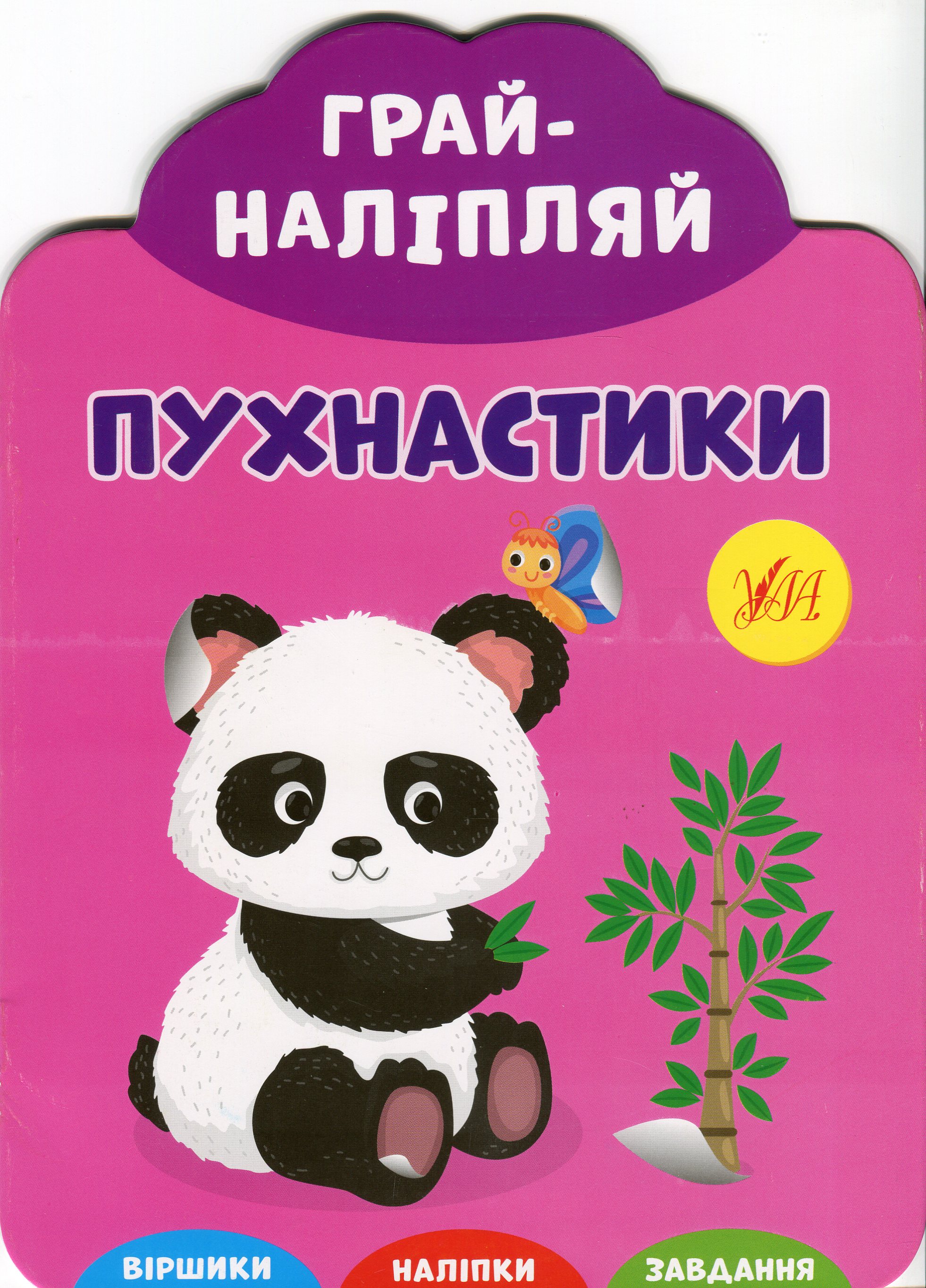 Грай-наліпляй. Пухнастики