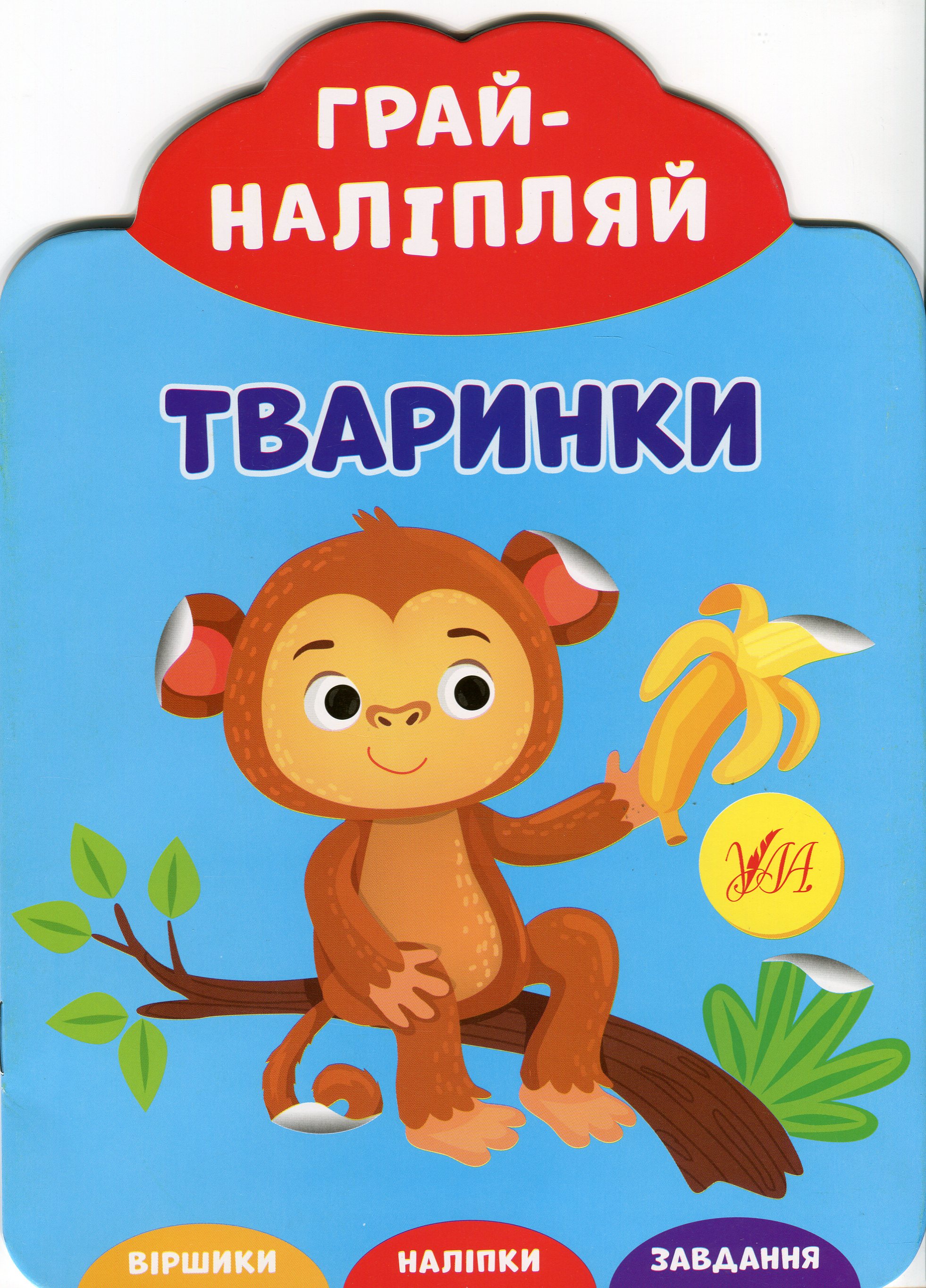 Грай-наліпляй. Тваринки