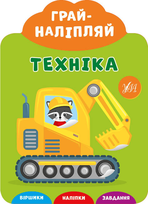 Грай-наліпляй. Техніка