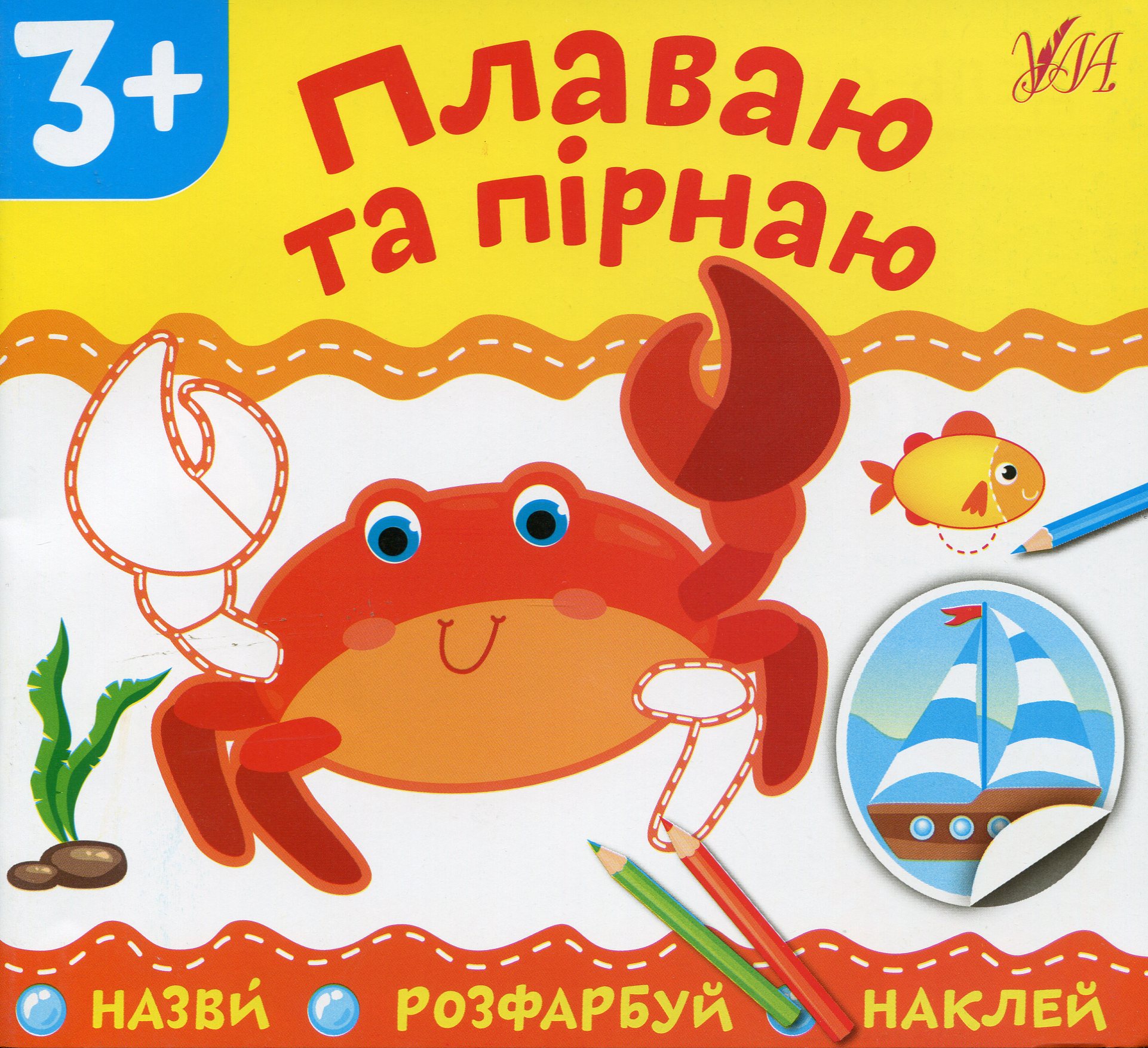 Назви. Розфарбуй. Наклей. Плаваю та пірнаю