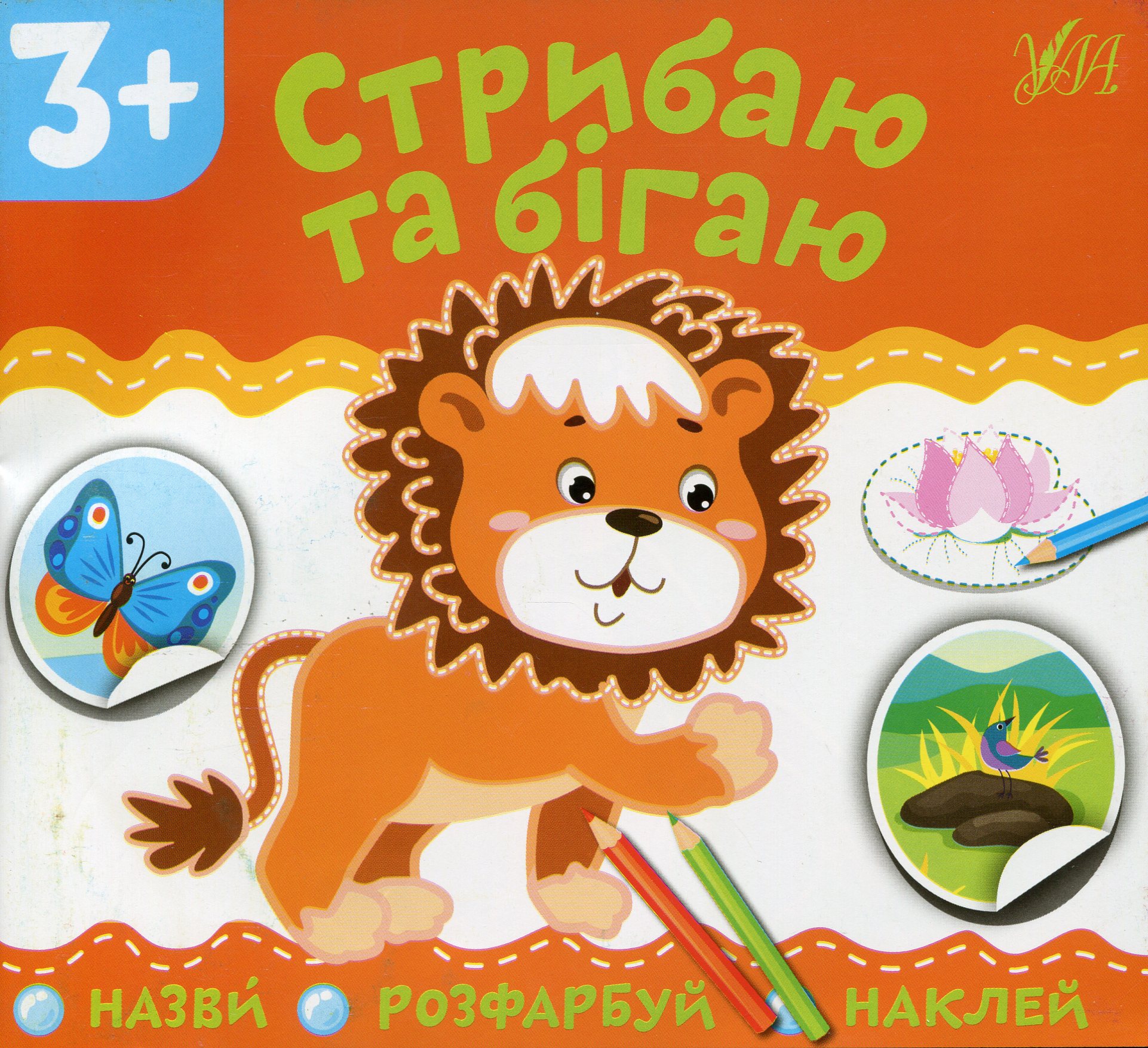 Назви. Розфарбуй. Наклей. Стрибаю та бігаю
