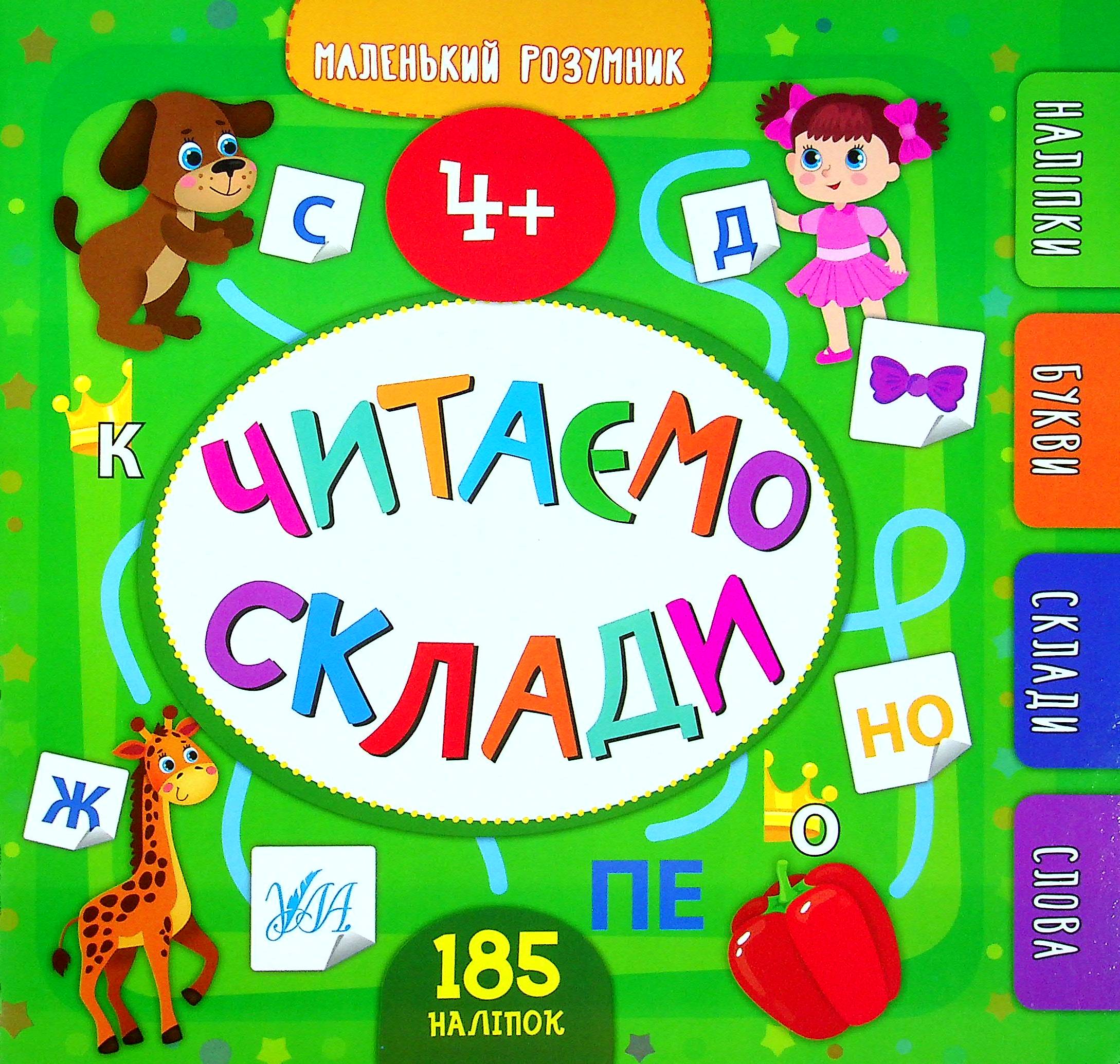 Маленький розумник. Читаємо склади. Від 4 років