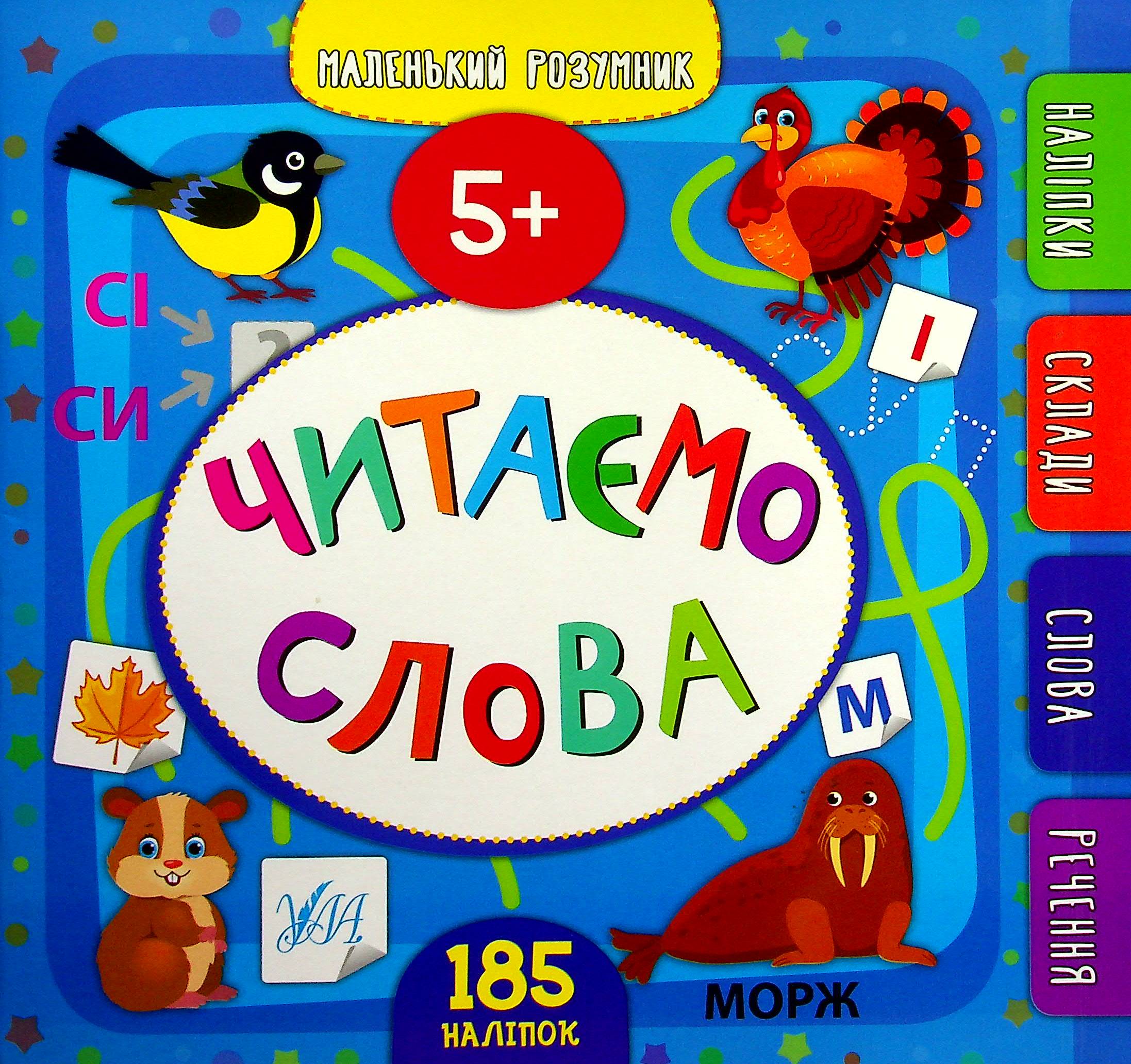 Маленький розумник. Читаємо слова. Від 5 років