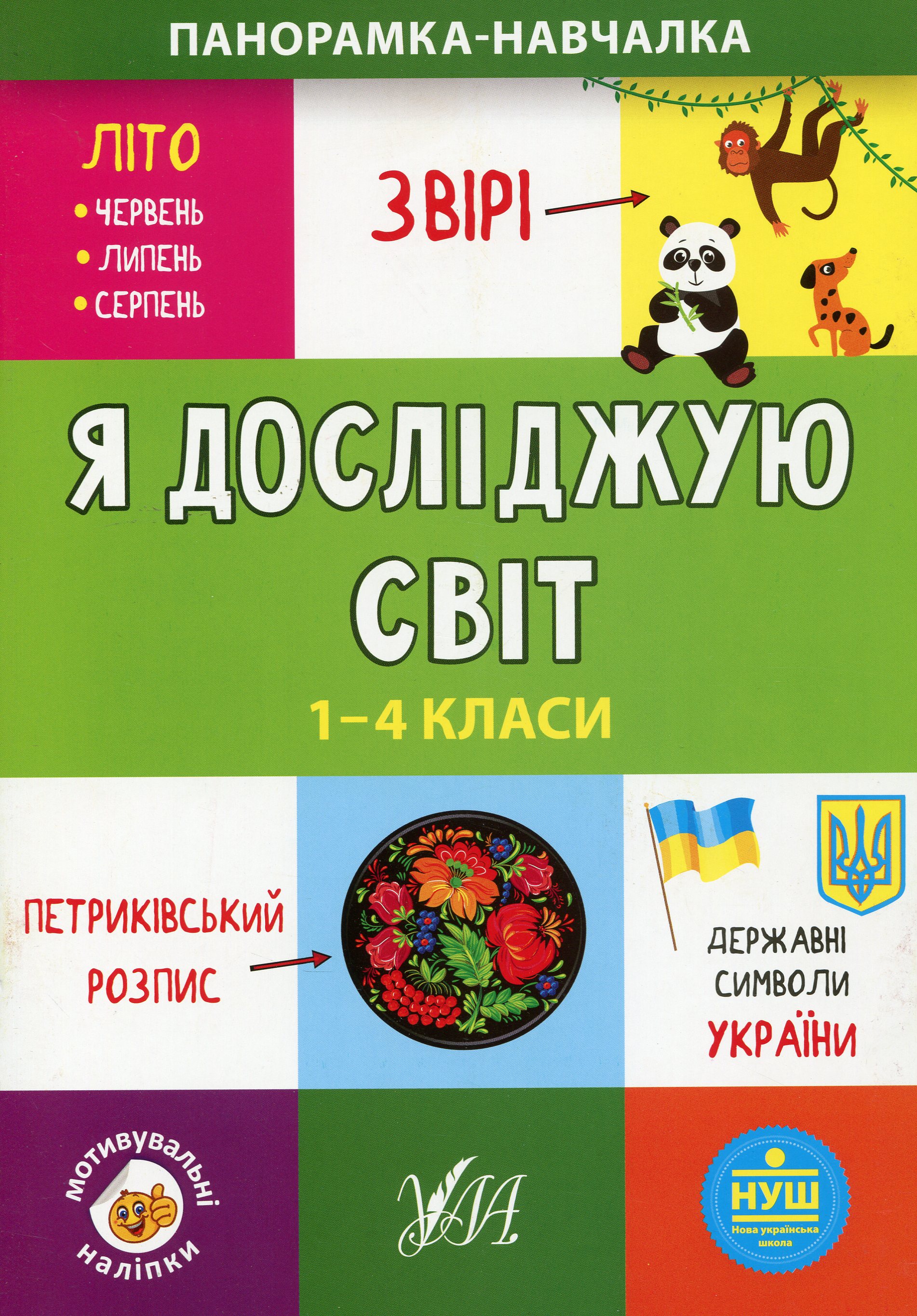 Панорамка-навчалка. Я досліджую світ. 1-4 класи