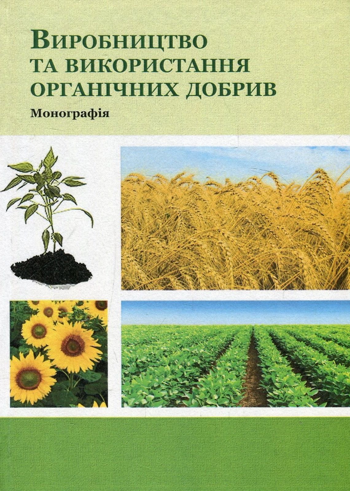 Виробництво та використання органічних добрив. Монографія