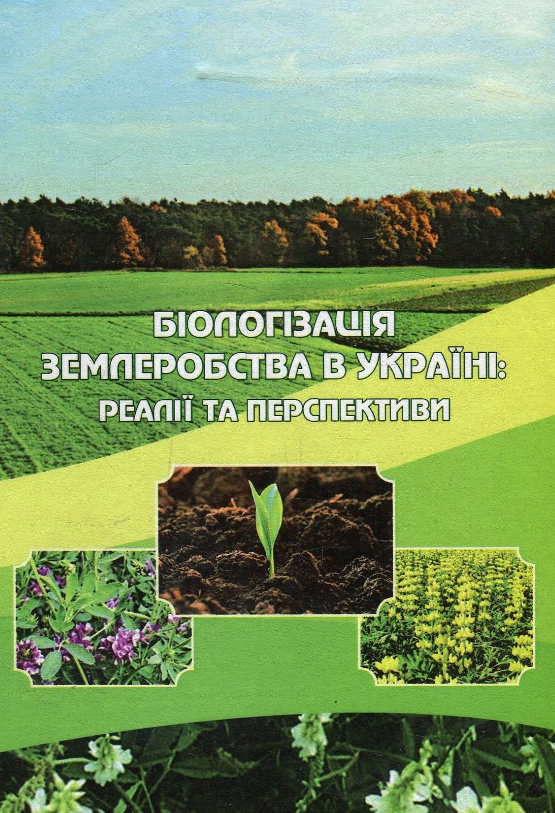 Біологізація землеробства в Україні, реалії та перспективи