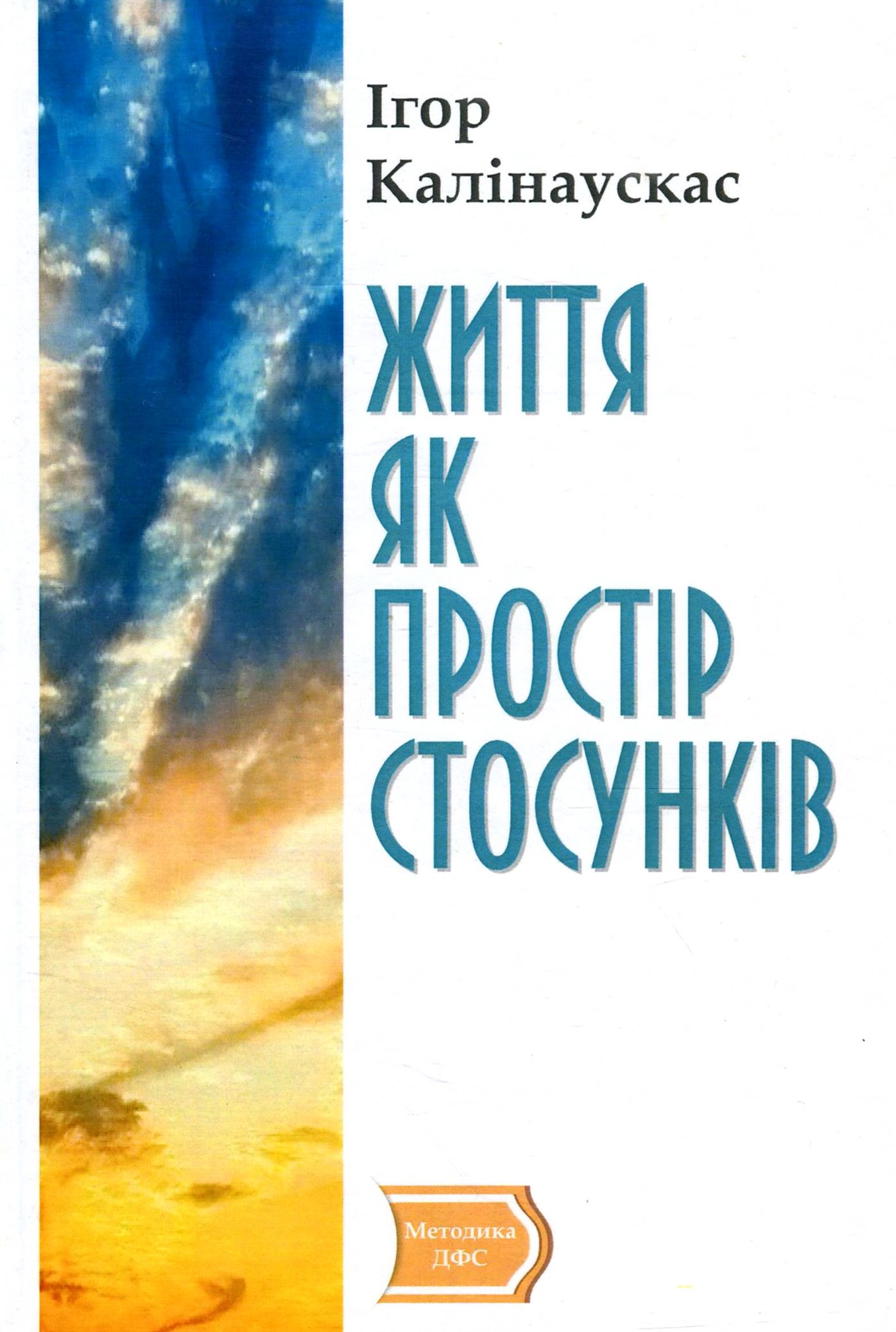 Життя як простір стосунків