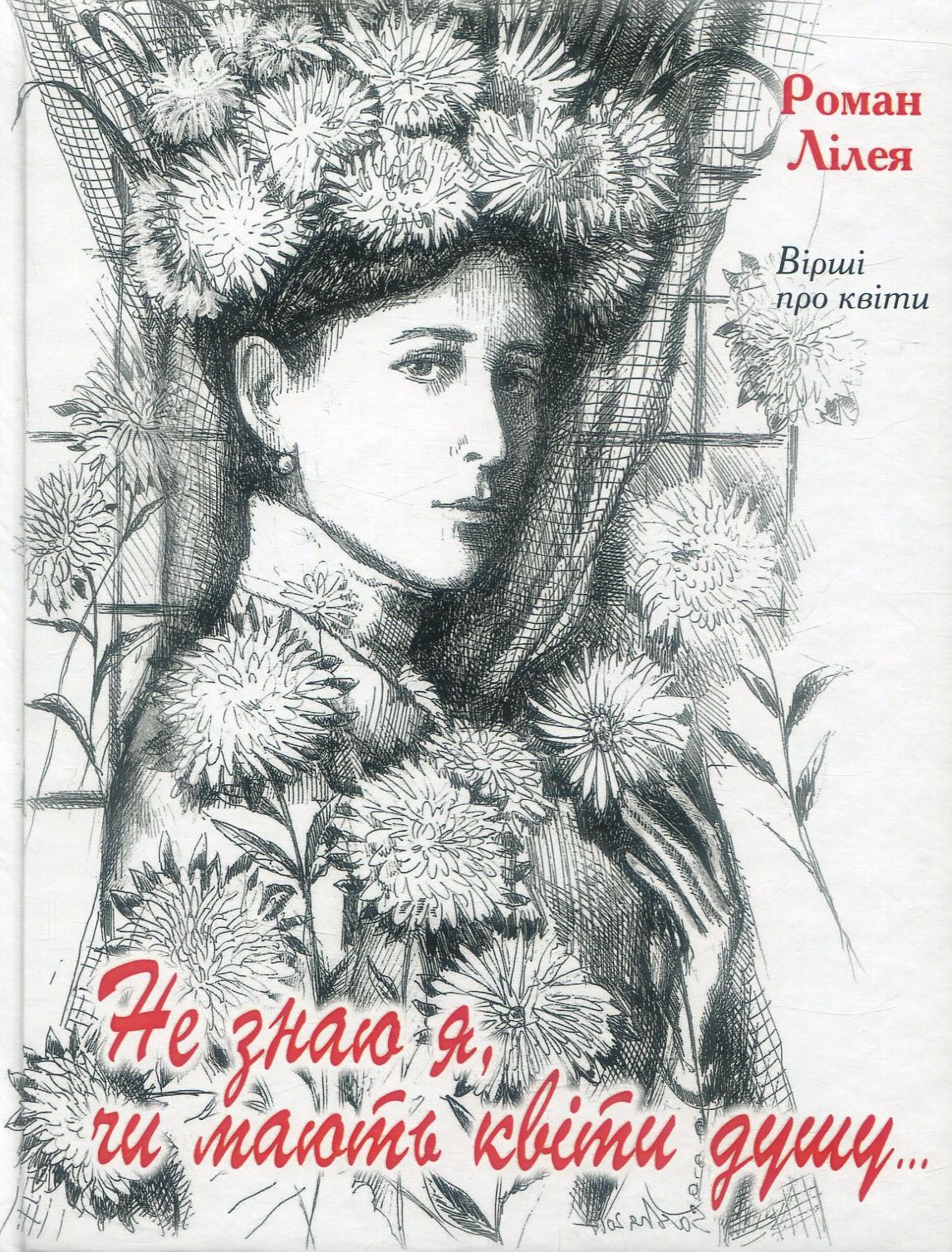 Не знаю я, чи мають квіти душу