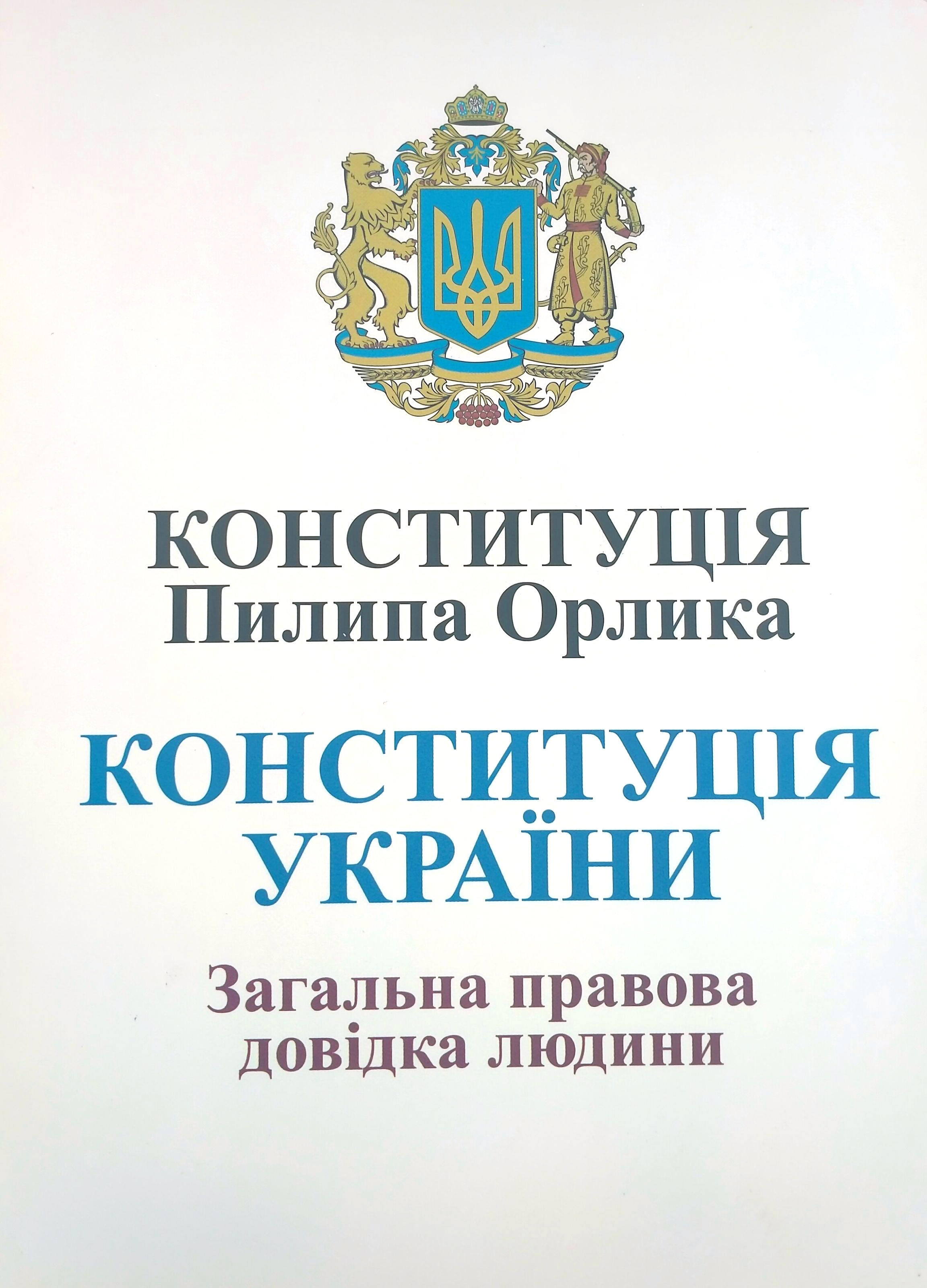 Конституція Пилипа Орлика. Конституція України. Загальна правова довідка людини