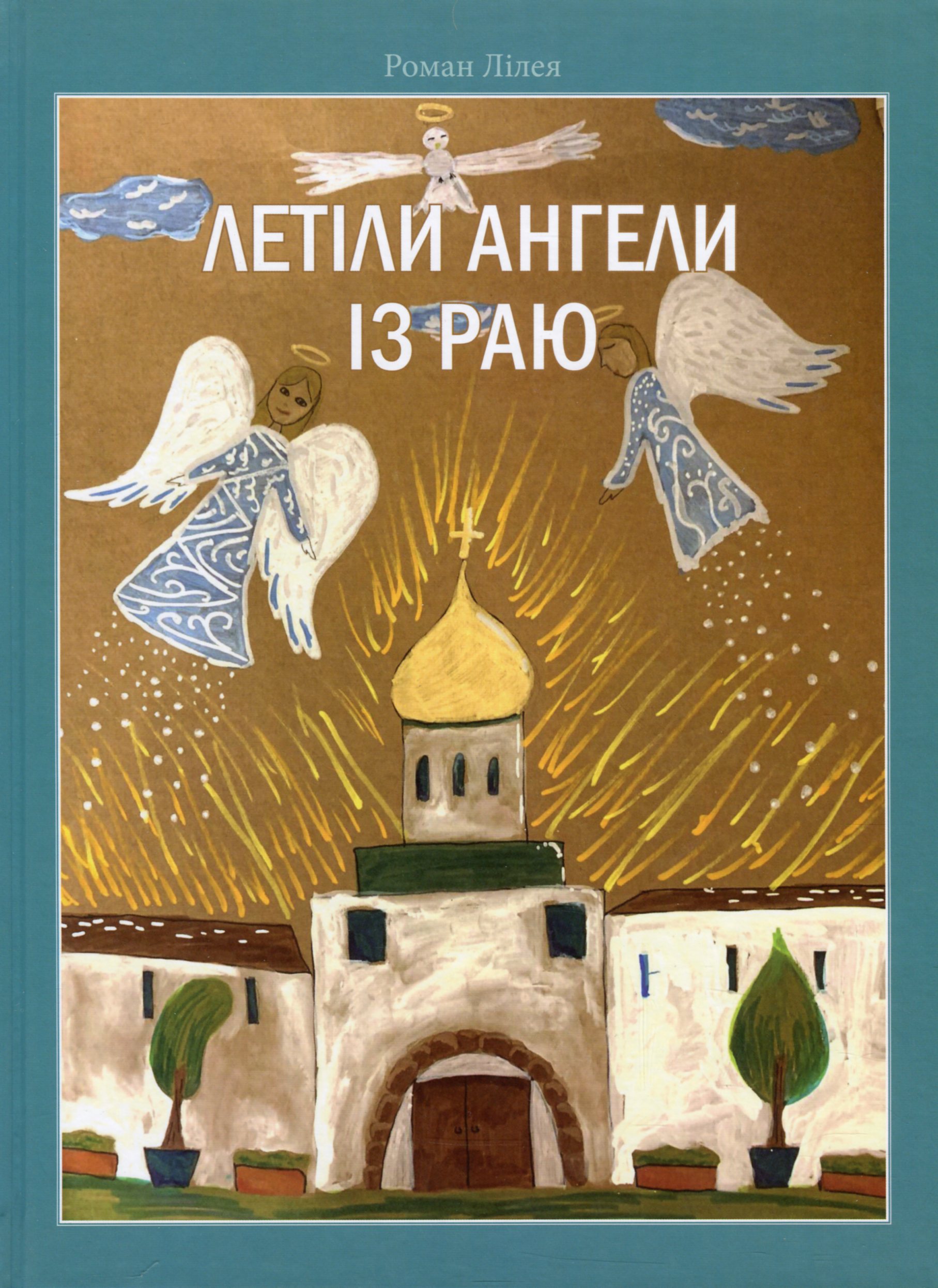 Летіли ангели із раю