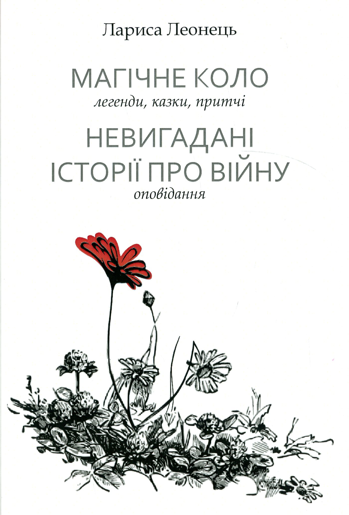 Магічне коло. Невигадані історії про війну