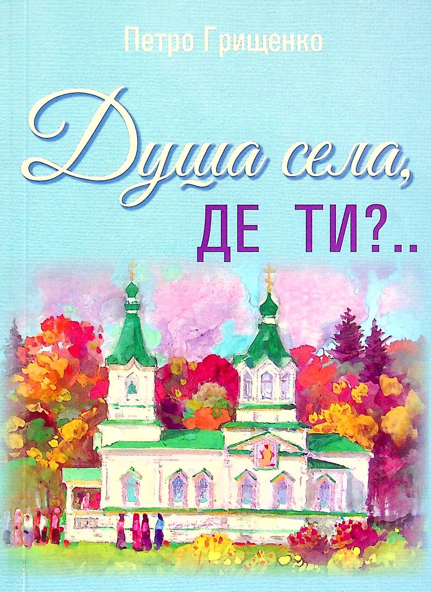 Душа села, де ти?