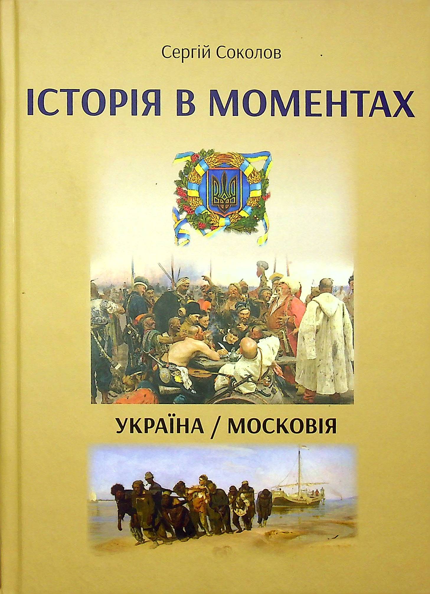 Історія в моментах. Україна — Московія
