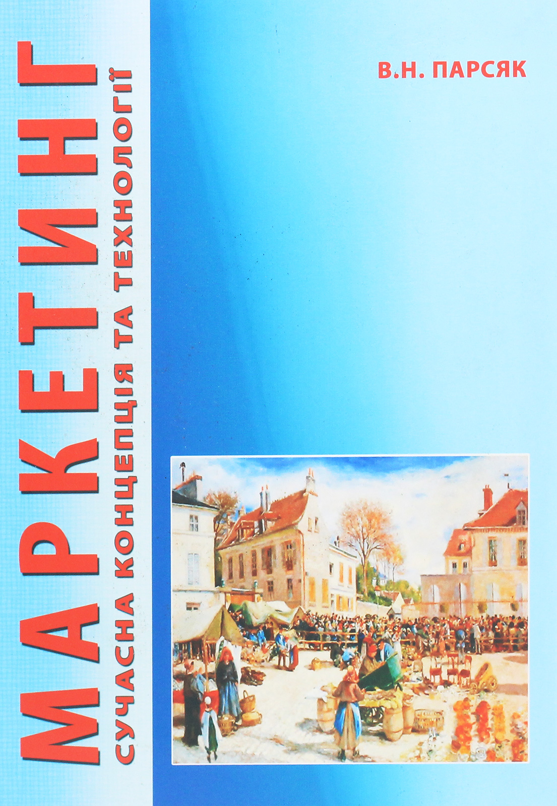 Маркетинг. Сучасна концепція та технології