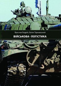 Військова логістика