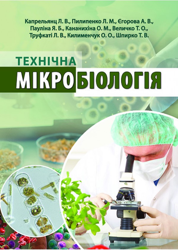 Технічна мікробіологія