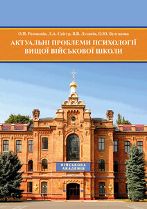 Актуальні проблеми психології вищої військової школи