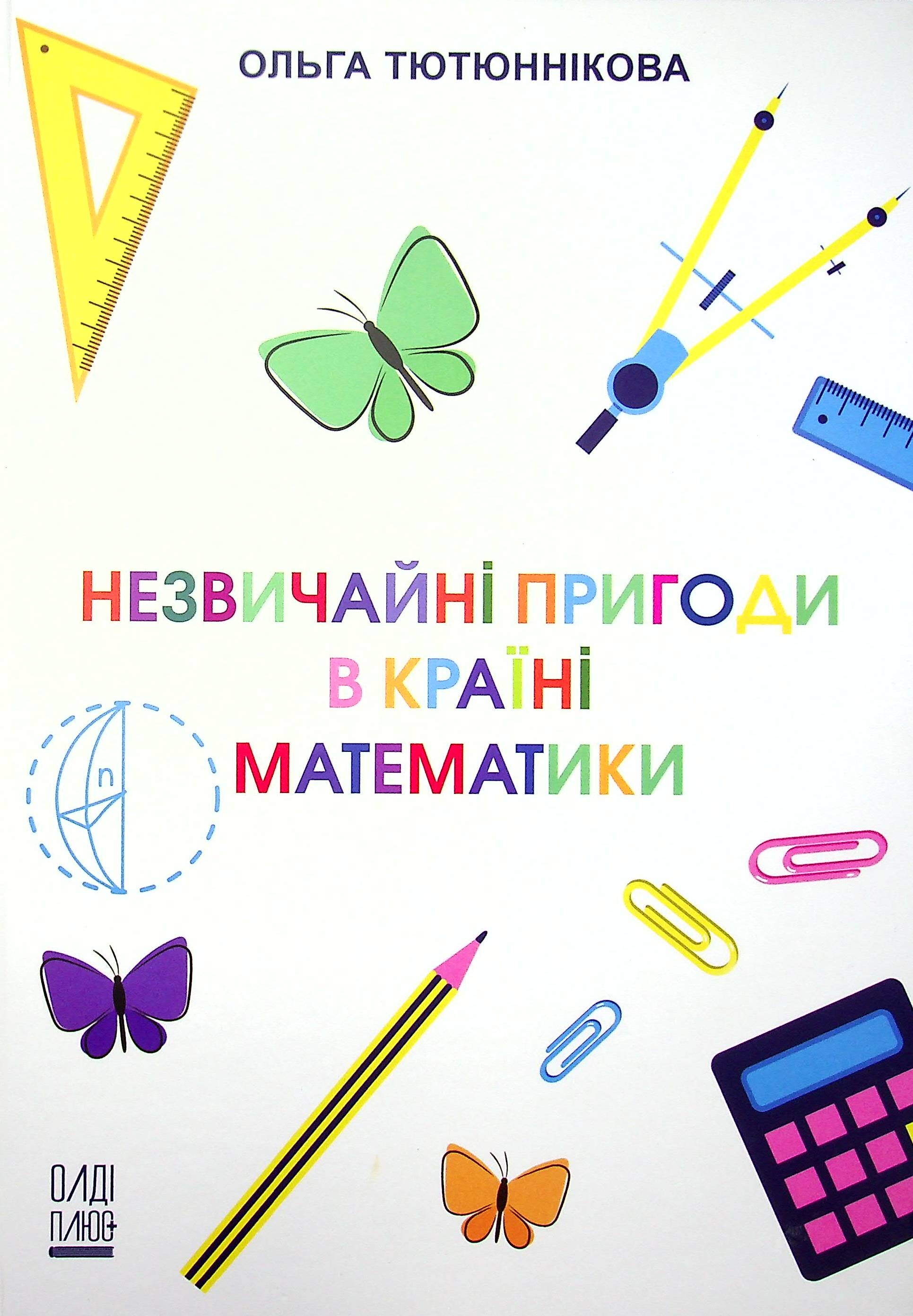 Незвичайні пригоди в Країні Математики