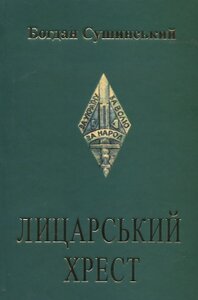 Лицарський хрест